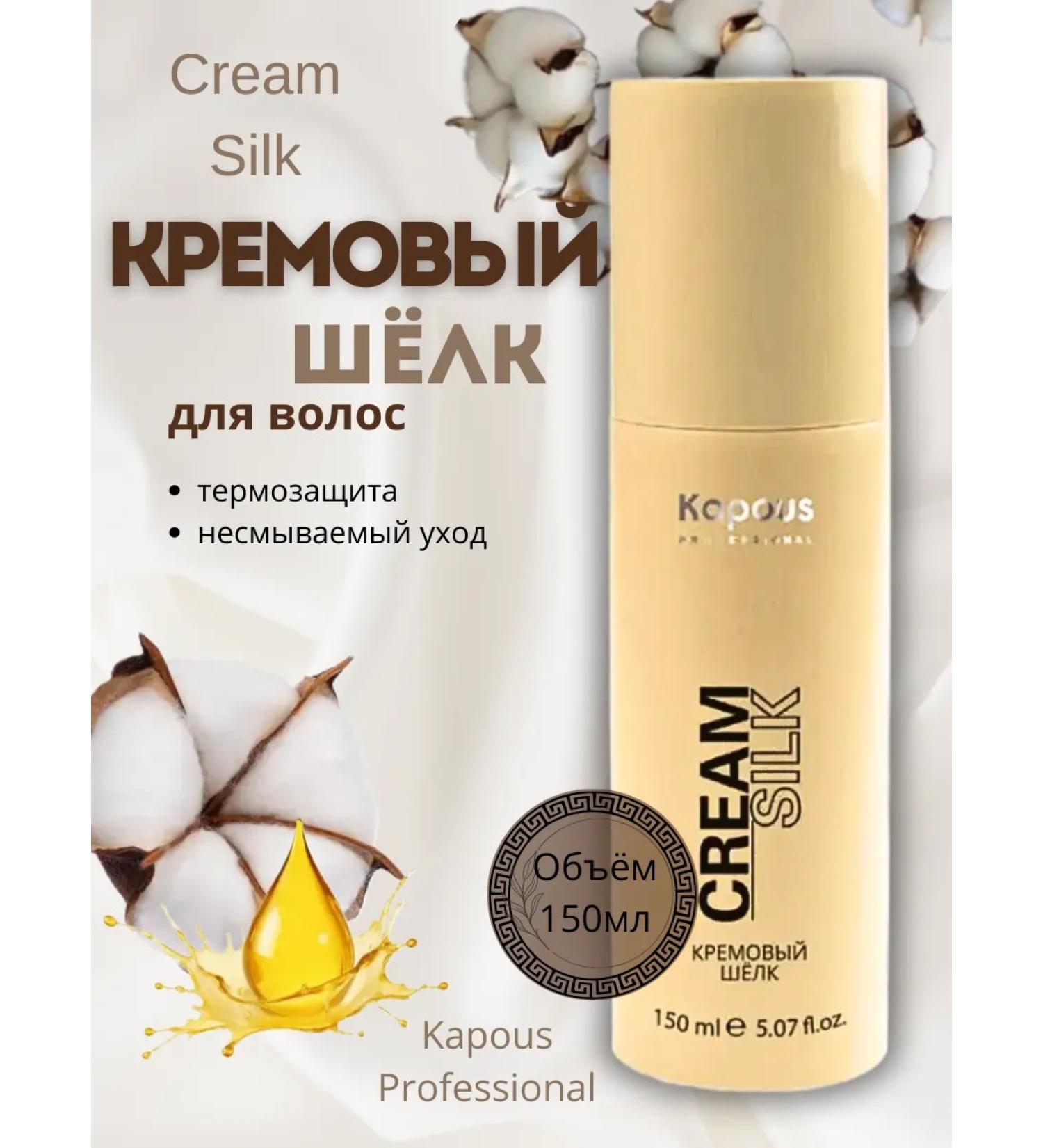 Kapous Infutable cream silk for hair 150 ml - Buy Online on GoSupps.com