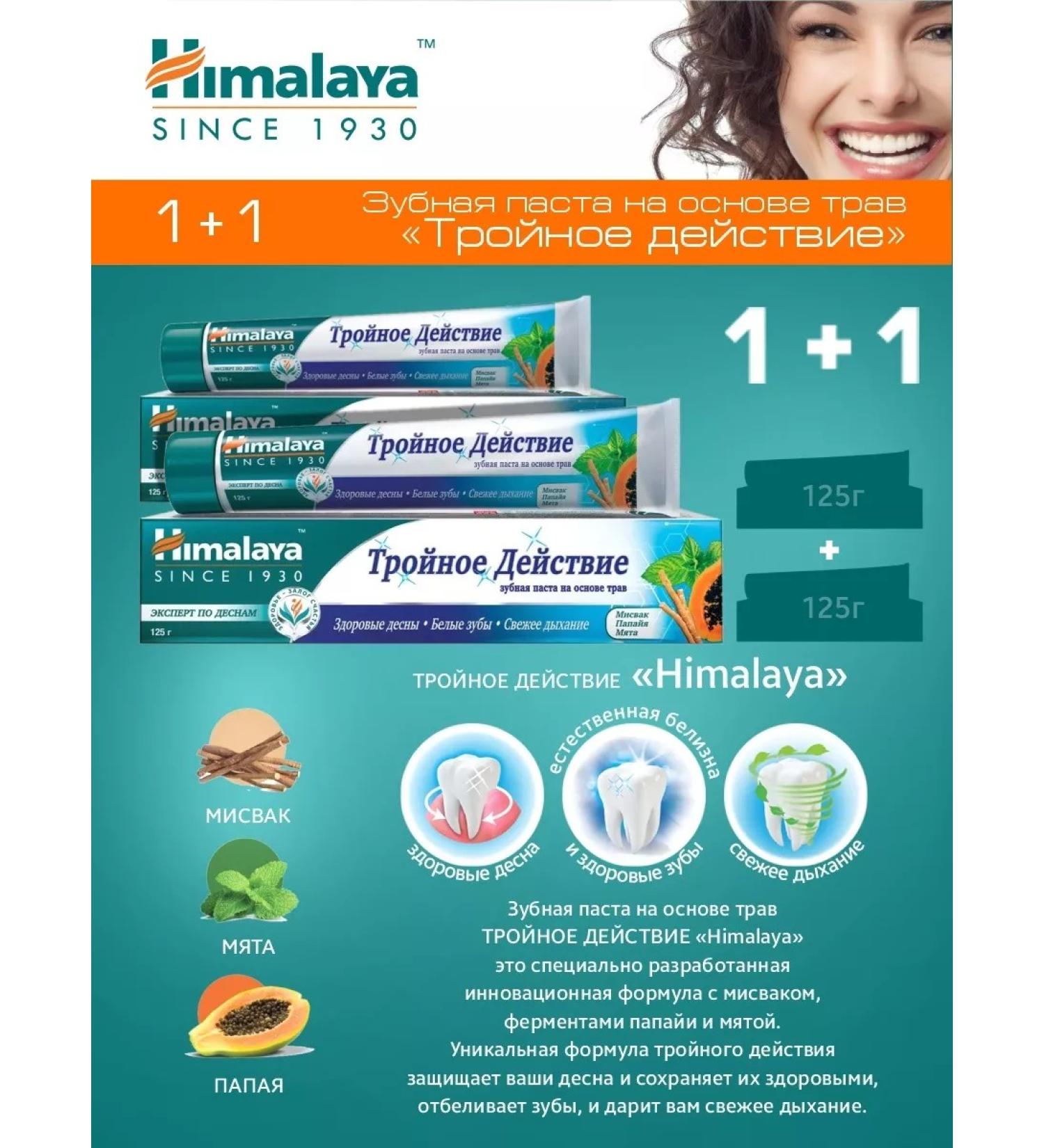 Himalaya Herbals Toothpaste Triple action 125 cm. 1+1