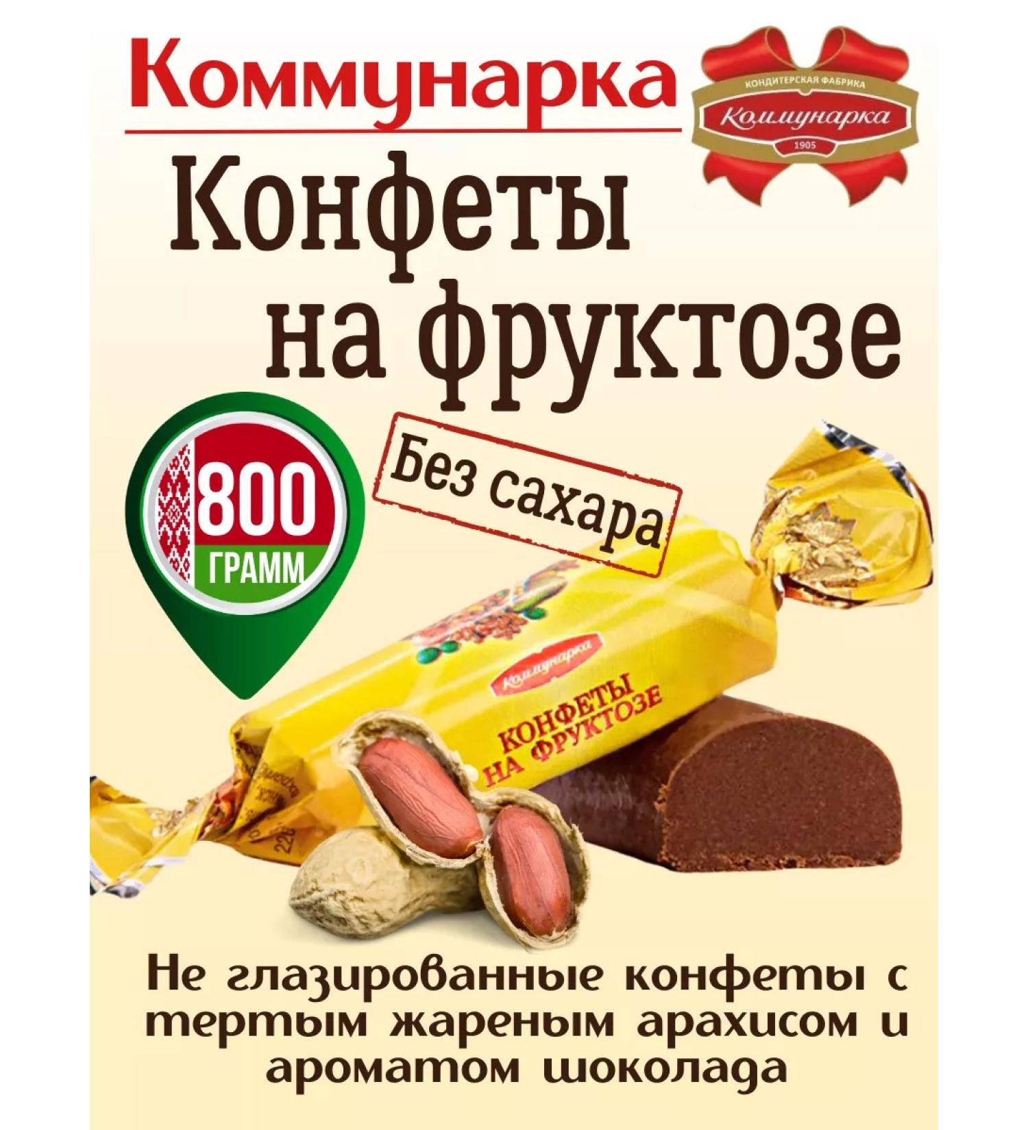 Kommunarka Slocations without sugar for diabetics and PP Belarusian - Buy Online on GoSupps.com
