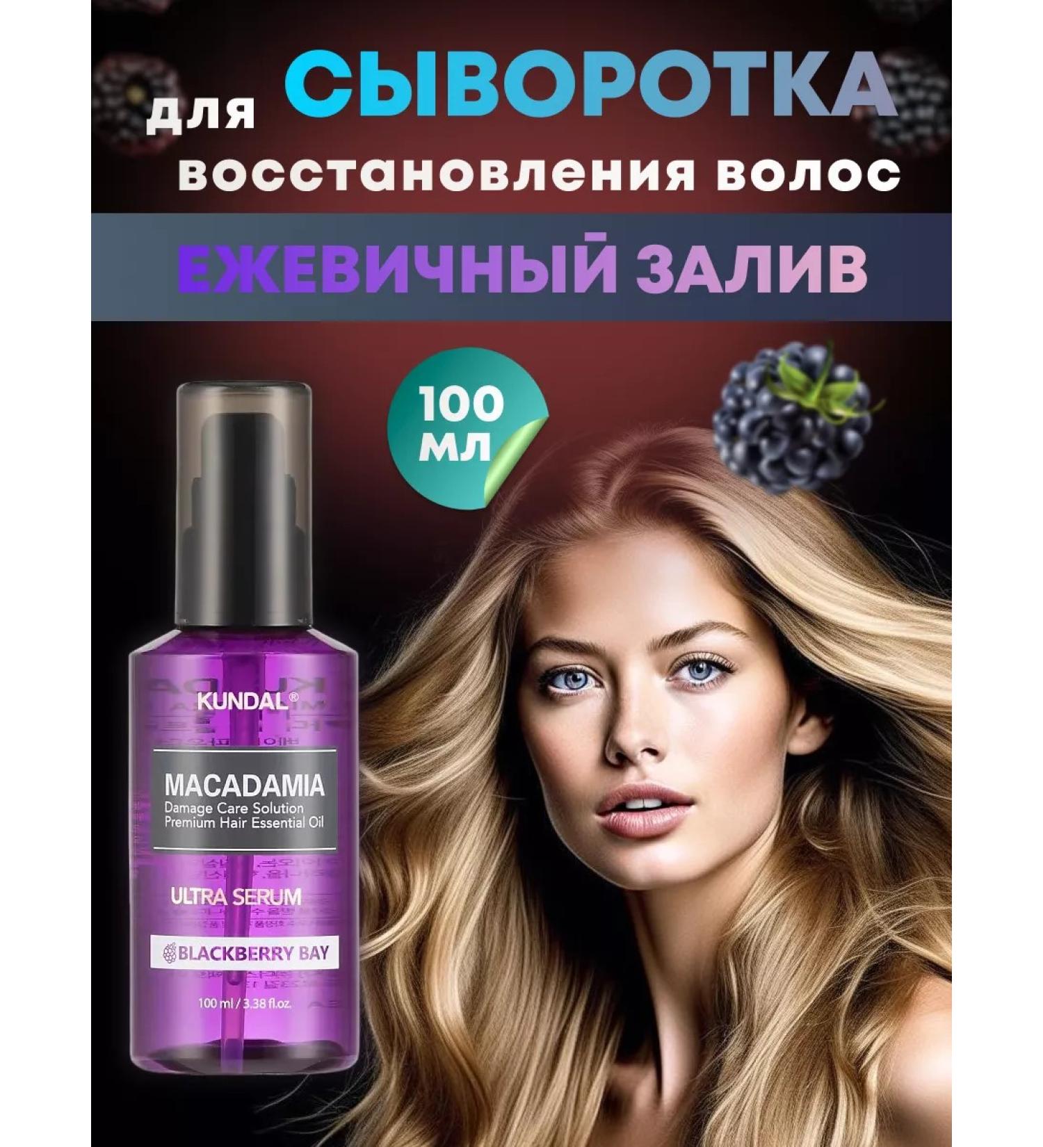 Kundal Korean serum restoration of hair blackberry bay