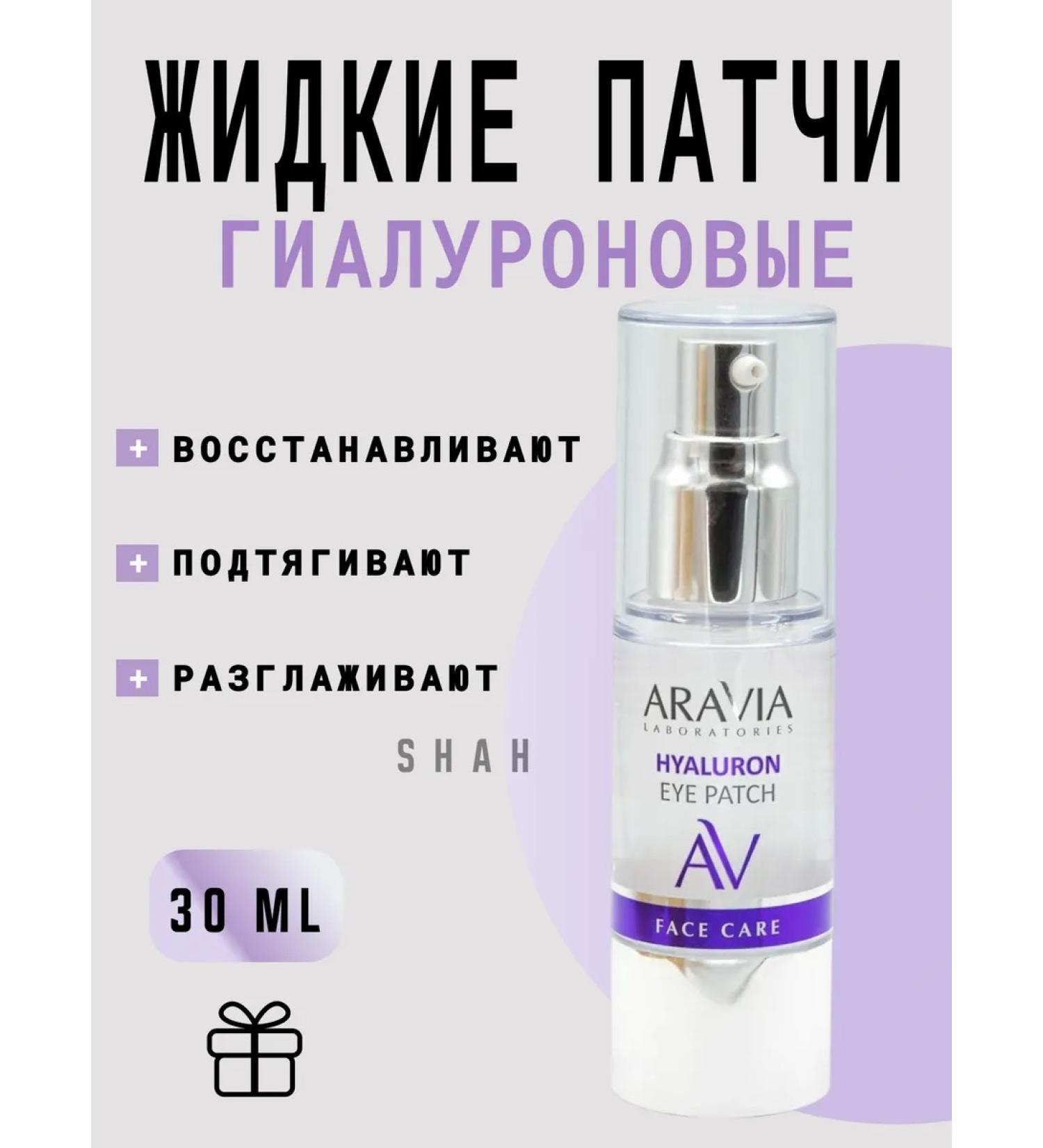 ARAVIA Professional Hyaluronic liquid patches - Buy Online on GoSupps.com