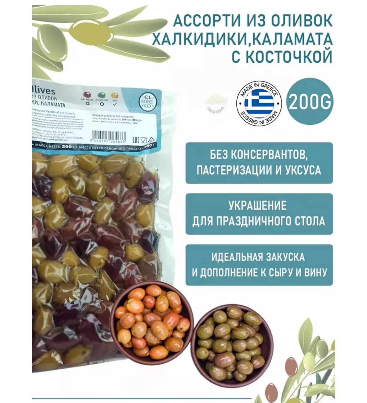 El Greco Olives Assorted Kalamat Chalkdiki Greece 200 g - Buy Online on GoSupps.com