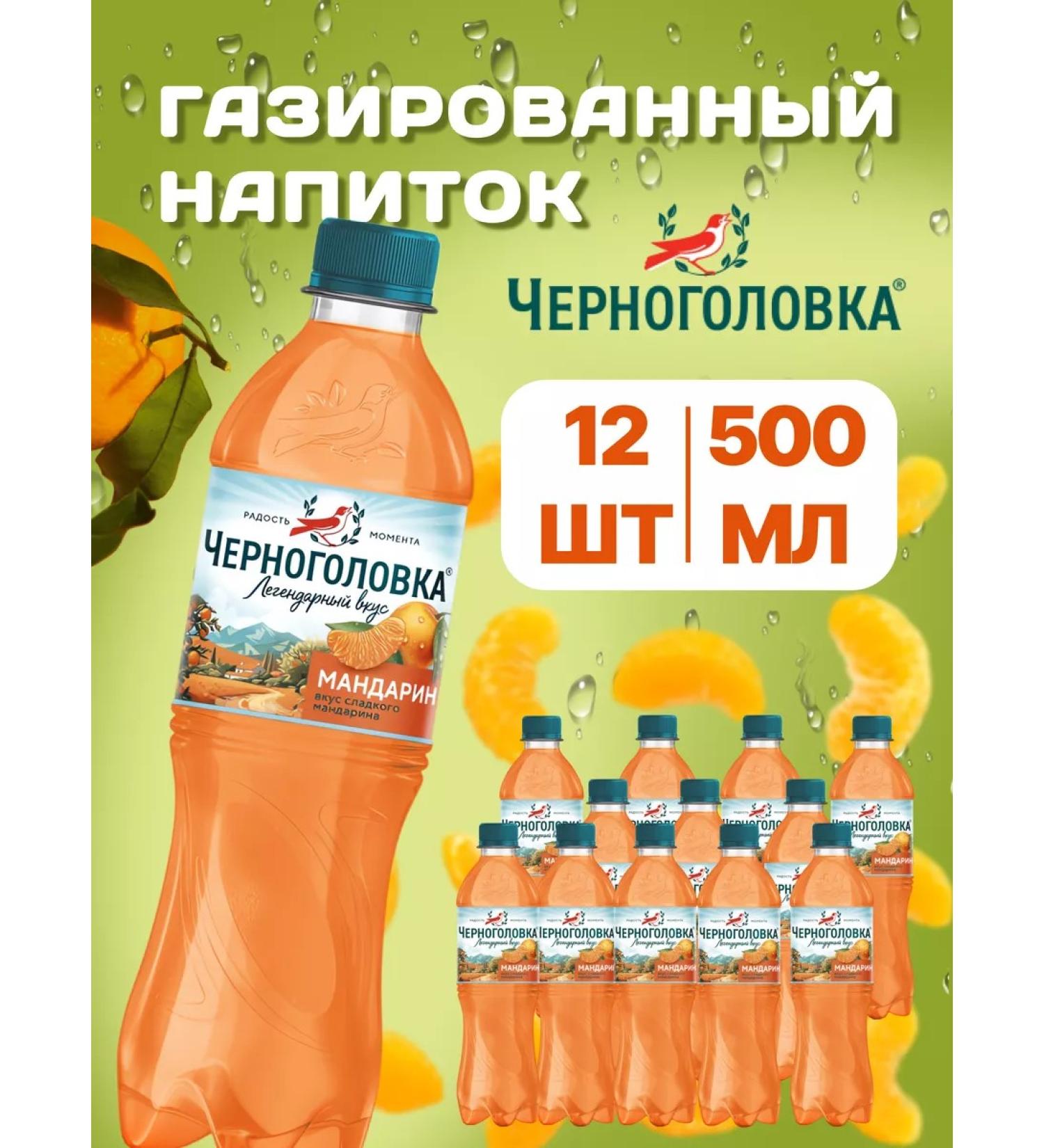 Chernogolovka Drink gas -mandarin 500ml 12pcs - Buy Online on GoSupps.com