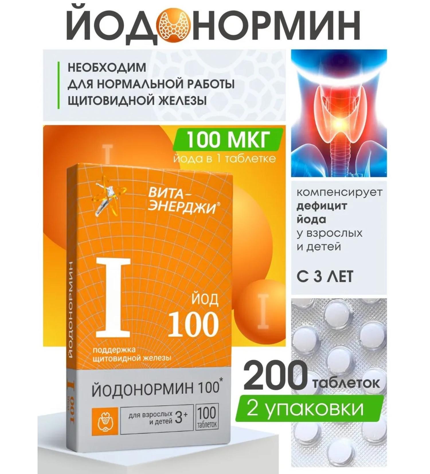 WTF Iodonormin 100 mcg tab. No. 100 2 packages
