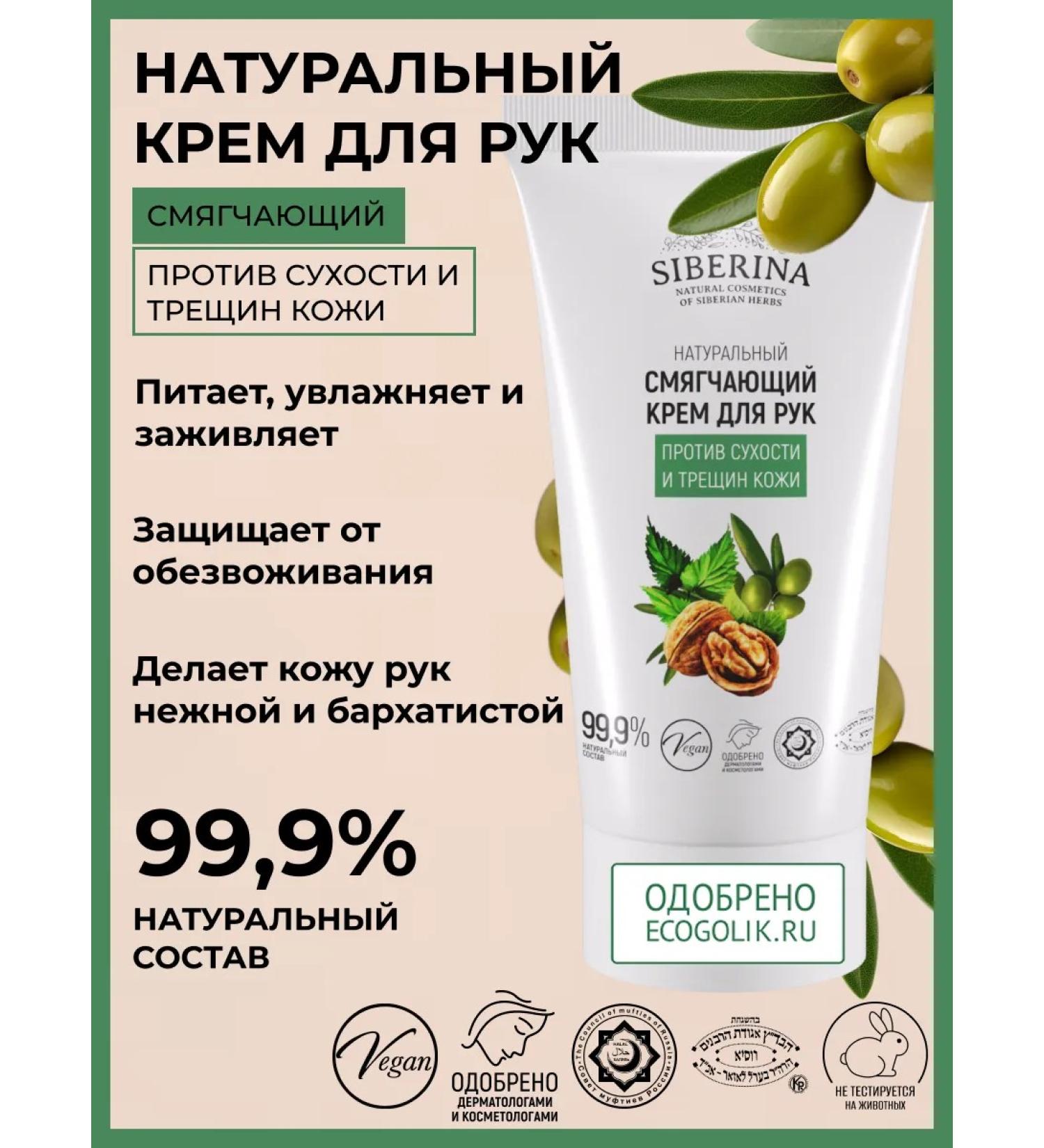 SIBERINA Natural softening cream - Buy Online on GoSupps.com