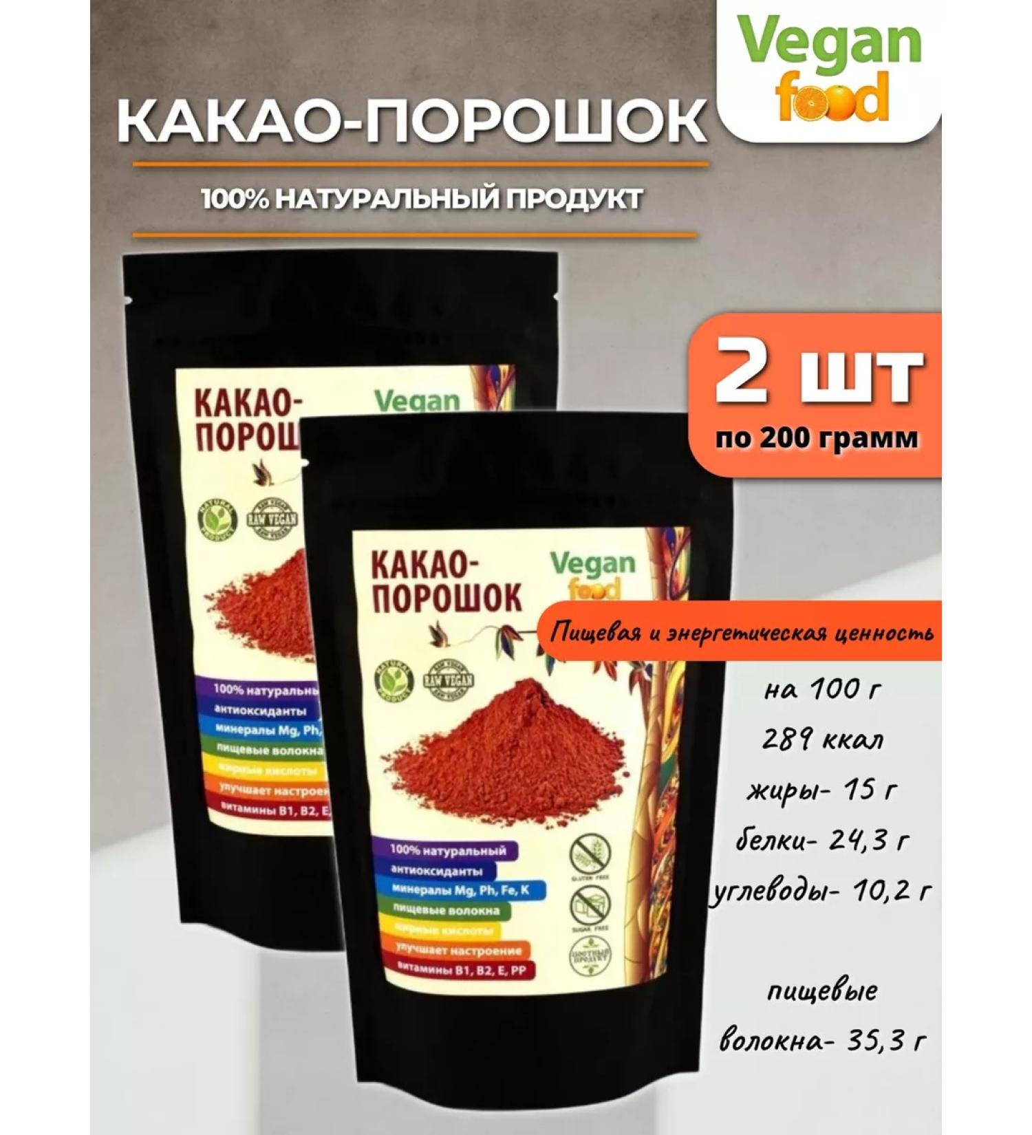 Vegan food Cocoa powder 2 pcs for 200 g