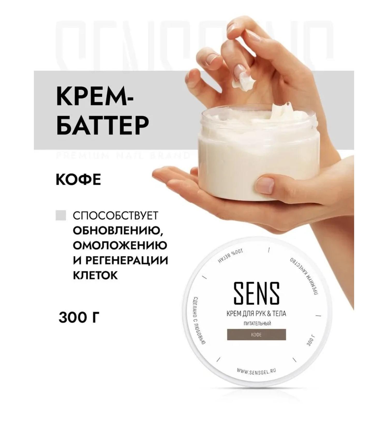 SENS GEL Hand and body cream aroma of coffee - Buy Online on GoSupps.com