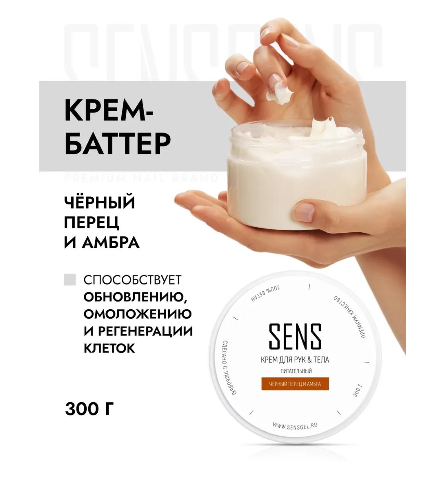 SENS GEL Hand and body cream black pepper and amber - Buy Online on GoSupps.com
