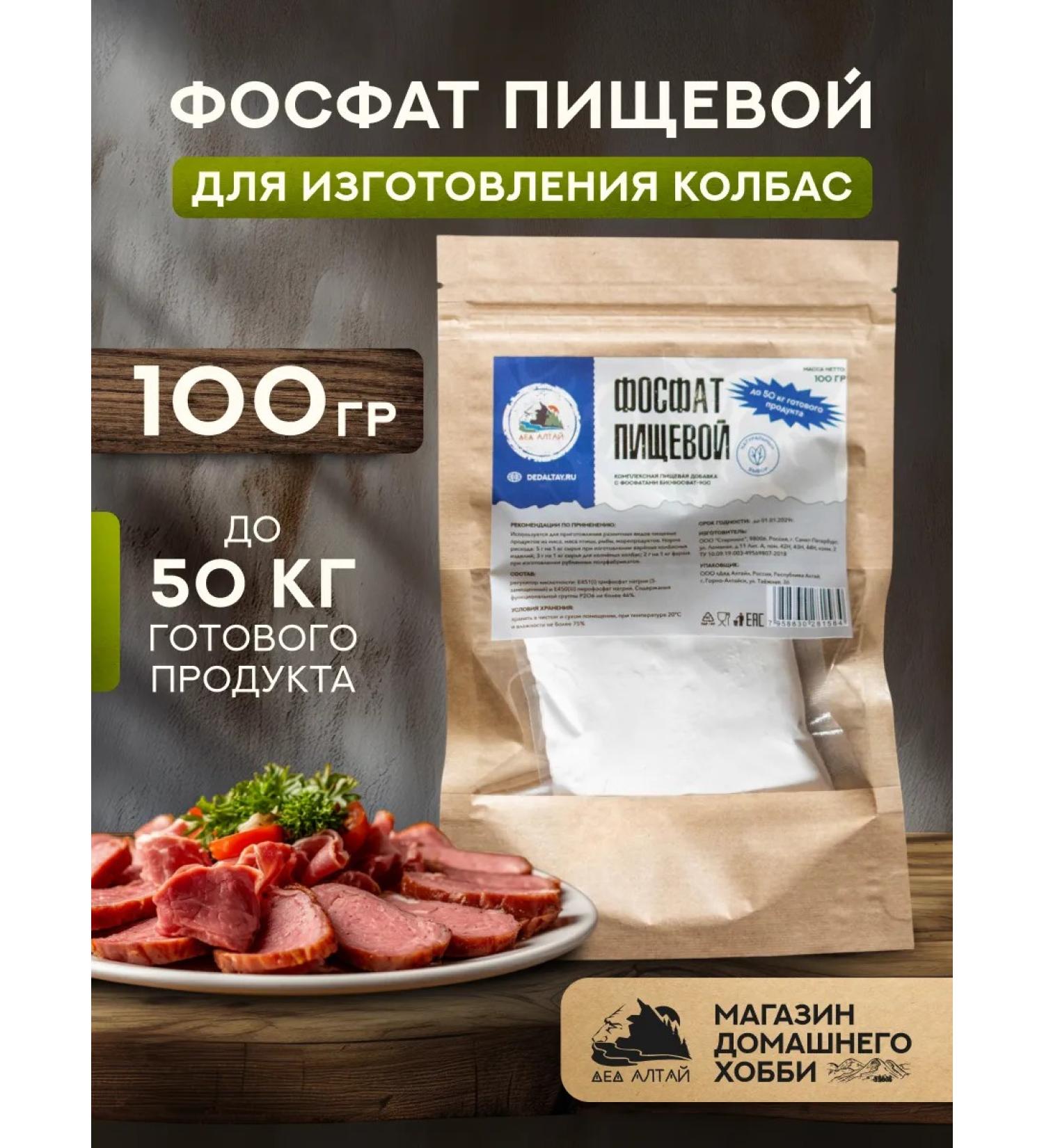 OOO Ded Altai Food phosphate for sausage 100 grams - Buy Online on GoSupps.com