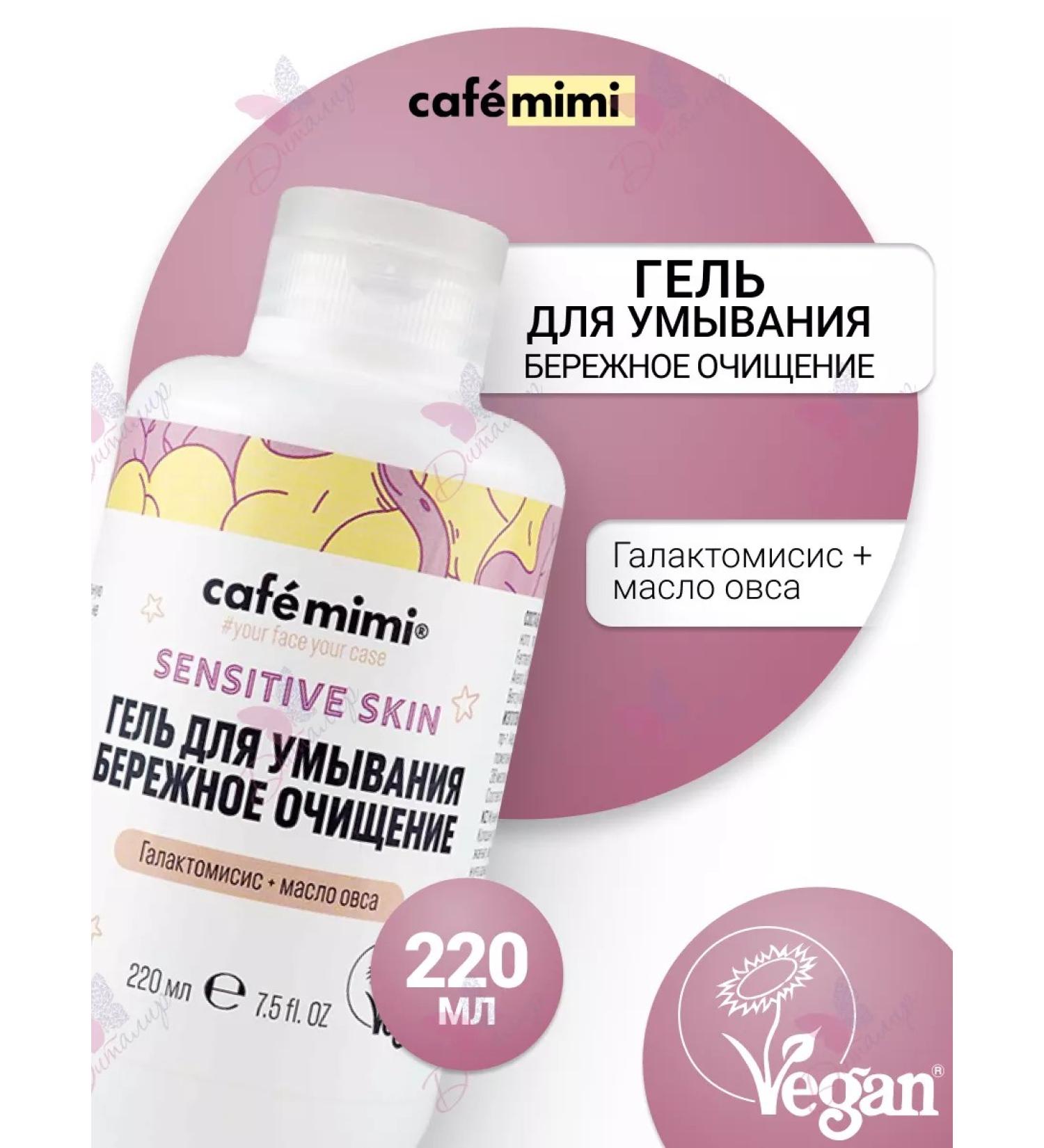 Cafe Mimi Washing gel careful cleansing Sensitive Skin - Buy Online on GoSupps.com