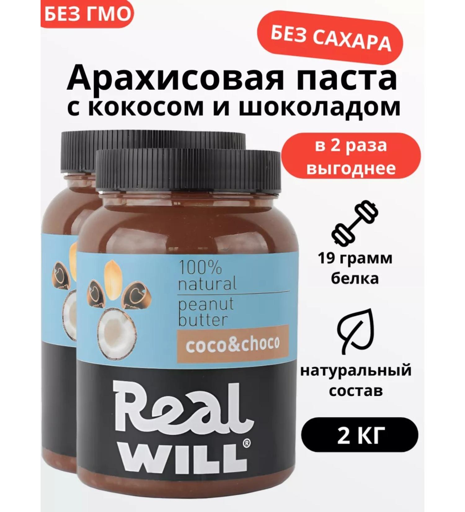 Real Will Arachical paste with coconut and chocolate without sugar 2pcs 1 kg - Buy Online on GoSupps.com