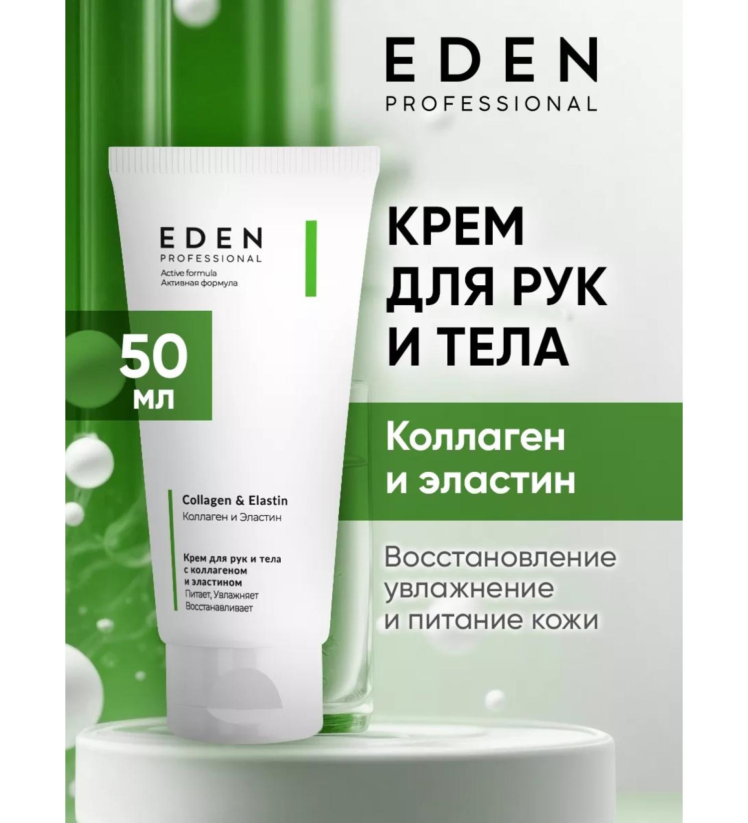 EDEN Hand and body cream with collagen and elastin 50 ml - Buy Online on GoSupps.com