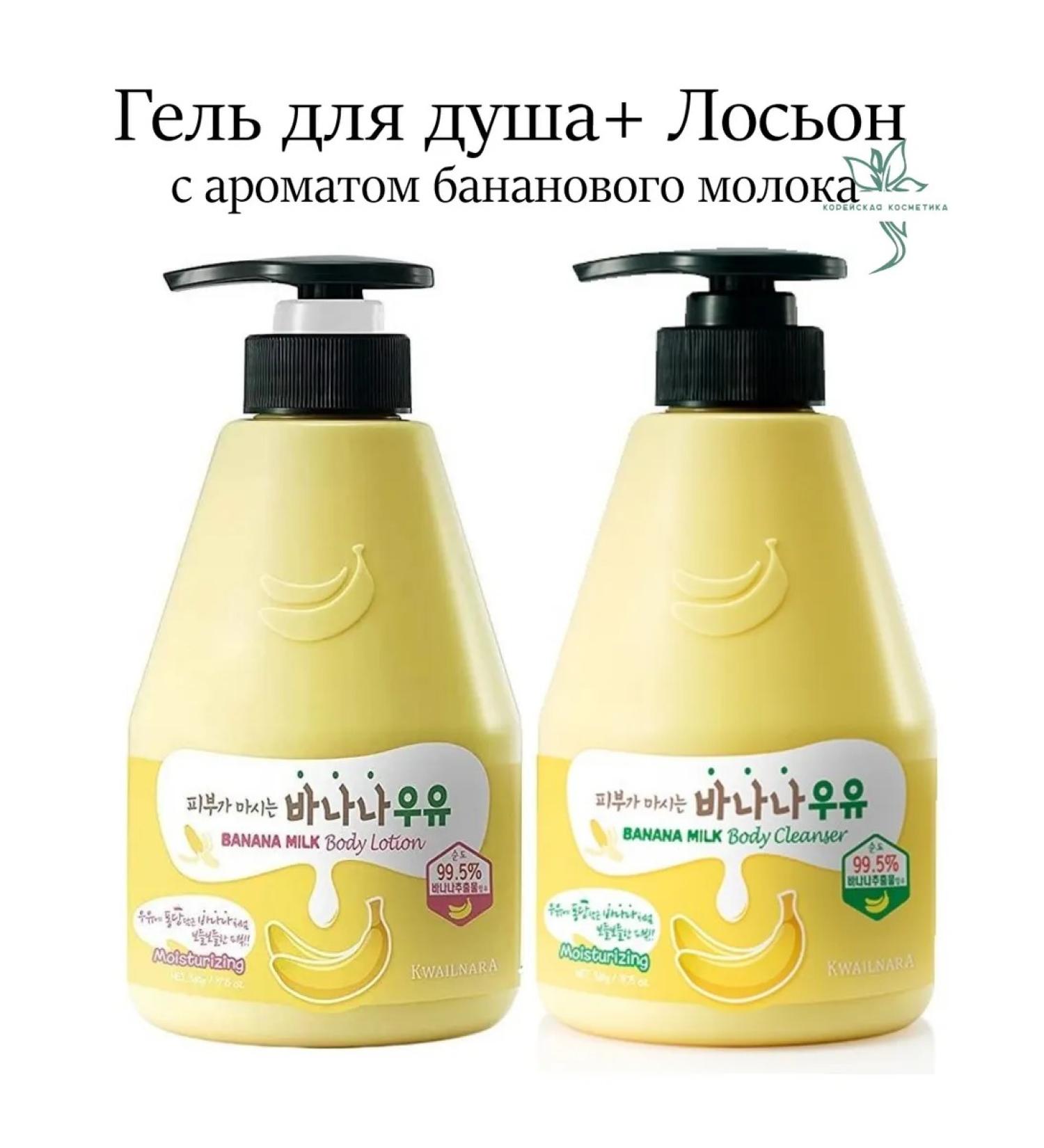 WELCOS Shower gel+ body lotion Kwailnara Banana Milk