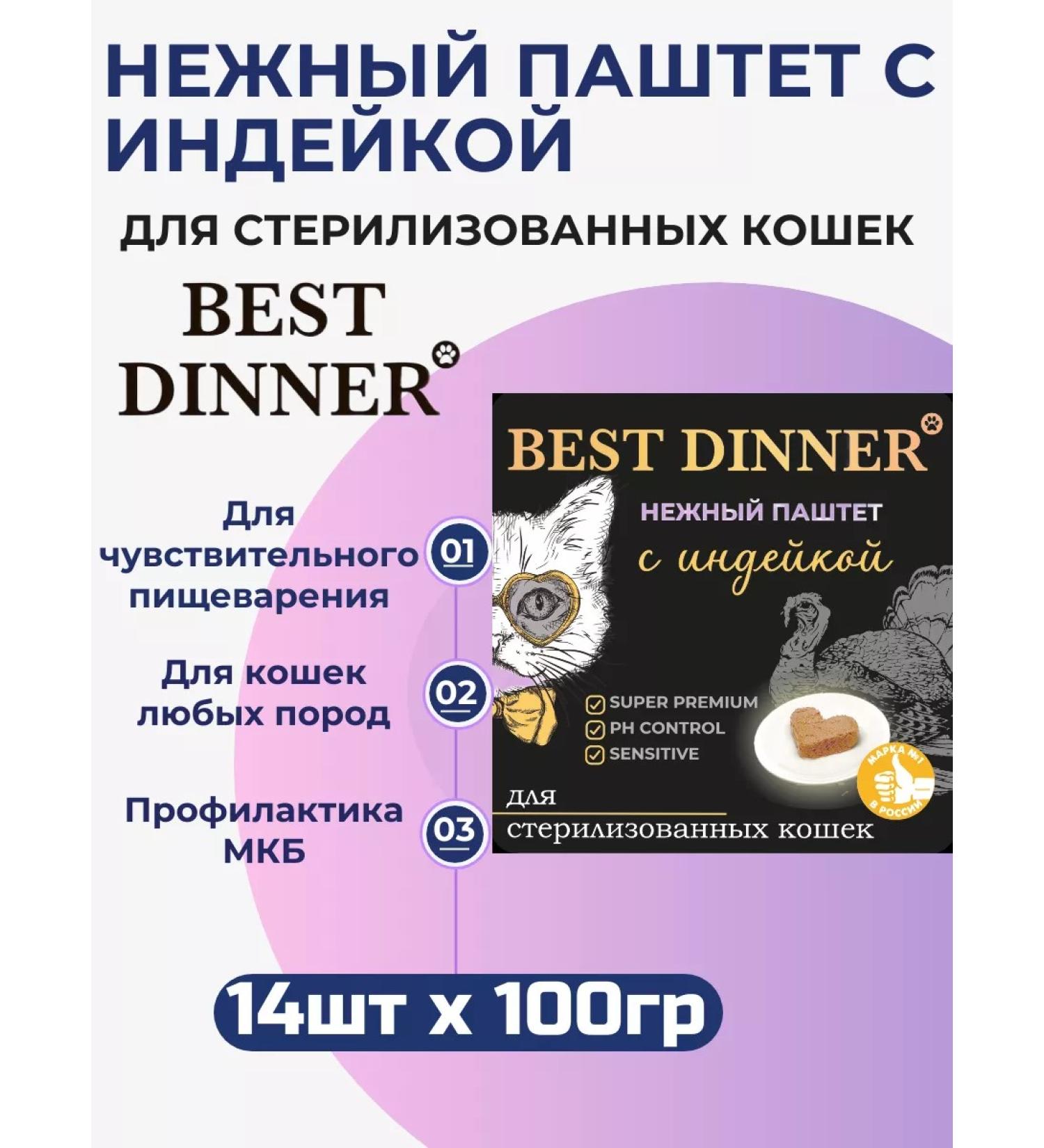Best dinner Wet food for cats Tender paste made of turkey 14pcs x 100g - Buy Online on GoSupps.com