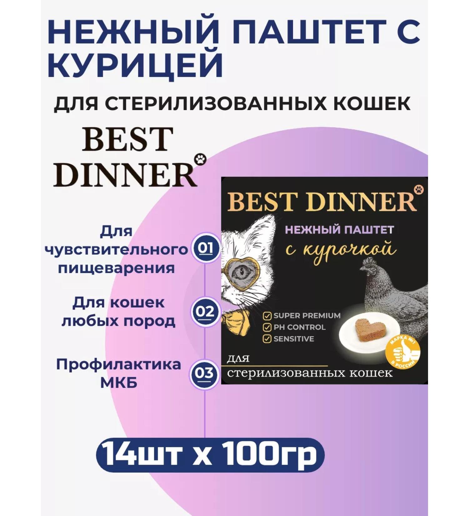 Best Dinner Wet food for cats Tender paste with chicken 14pcs x 100g - Buy Online on GoSupps.com