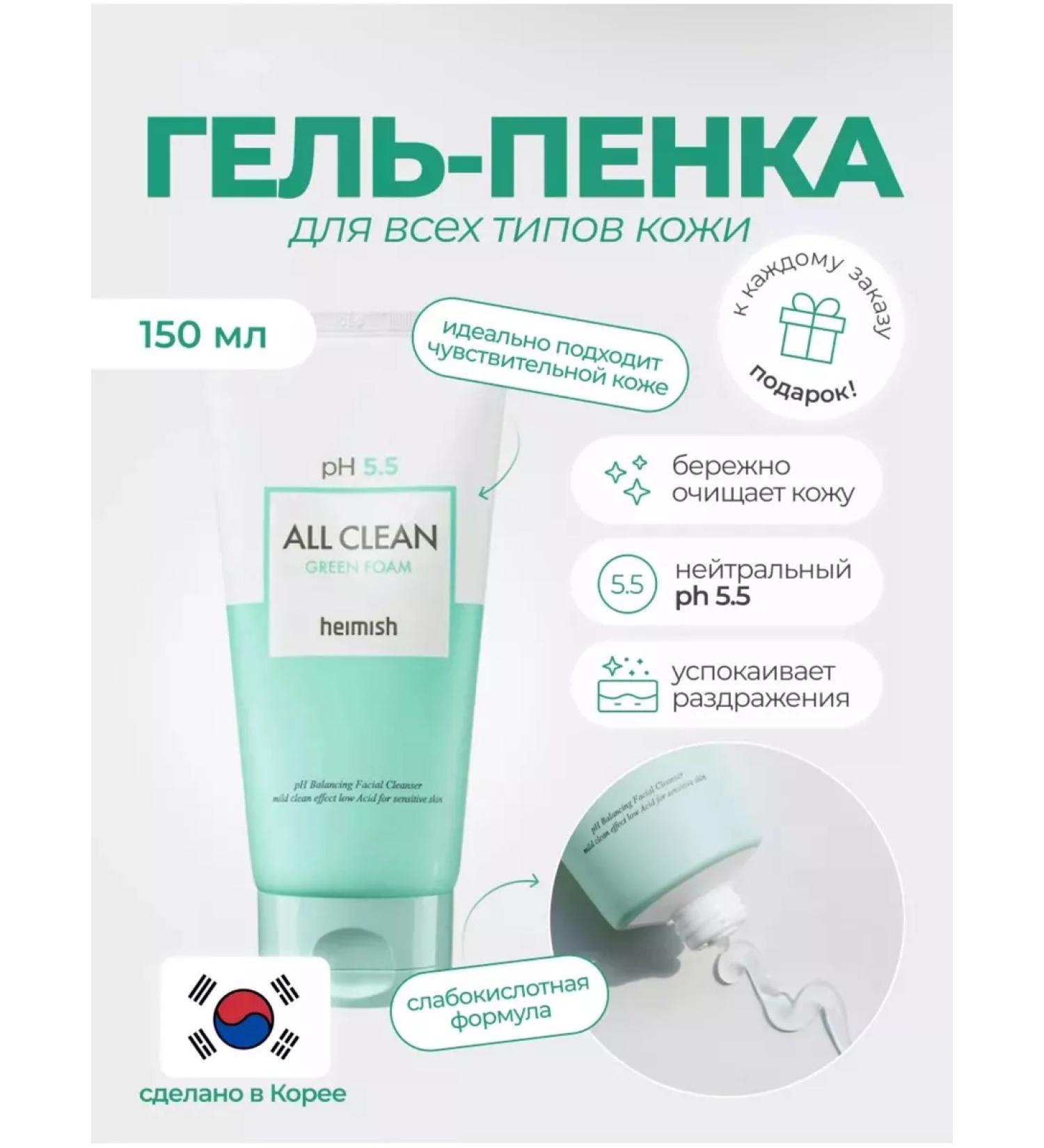 Heimish Washing gel with pH 5.5 All Clean Green Foam 150g - Buy Online on GoSupps.com