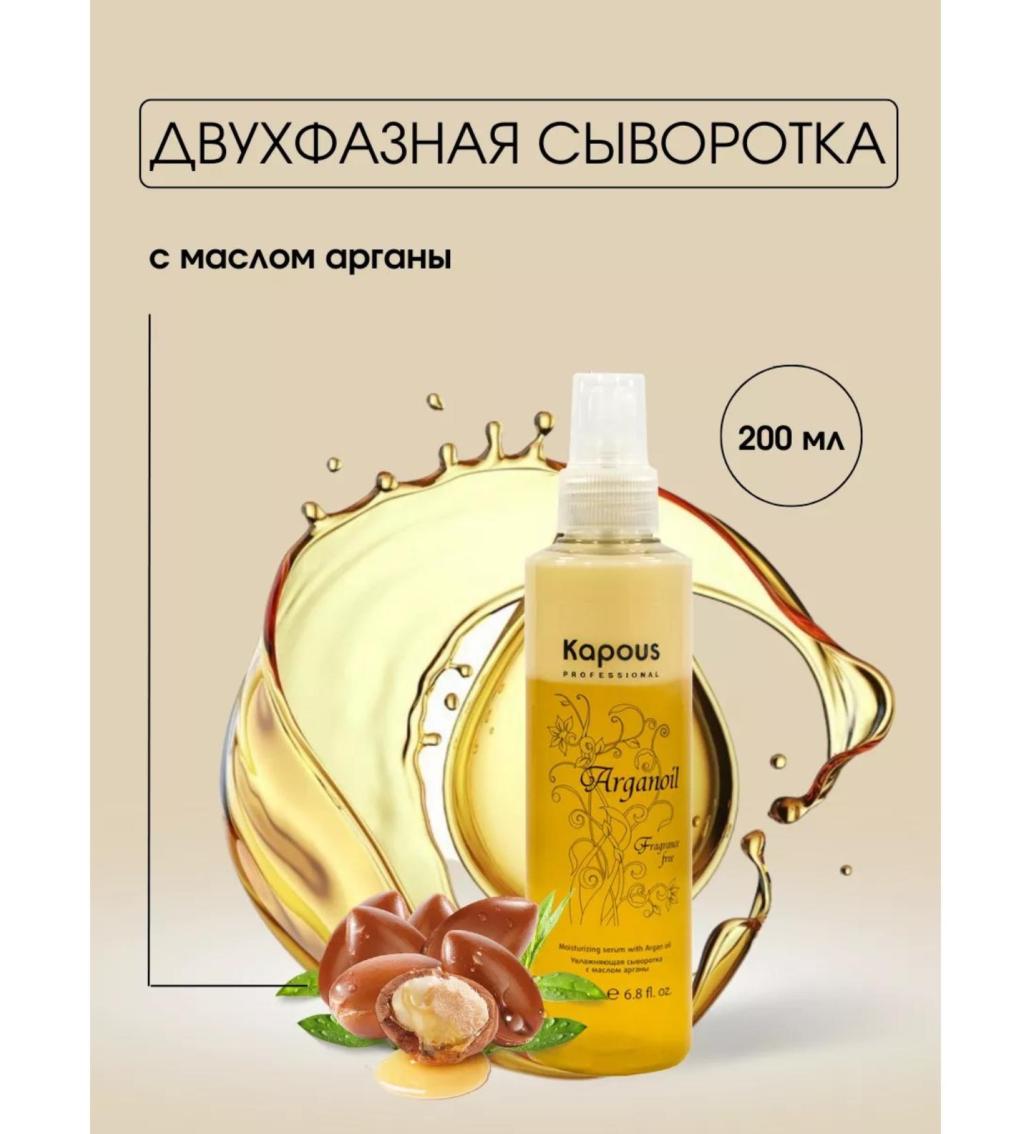Kapous Serum two -phase moisturizer with argan oil 200 ml - Buy Online on GoSupps.com
