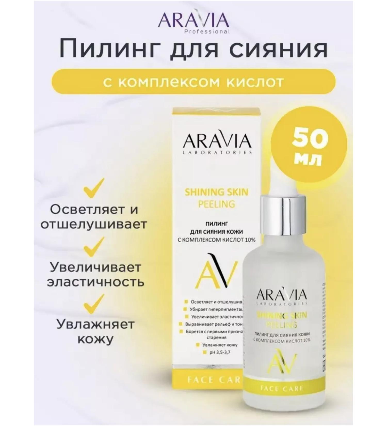 ARAVIA Laboratories Skin glowing with acids 10% shining skin peeling - Buy Online on GoSupps.com