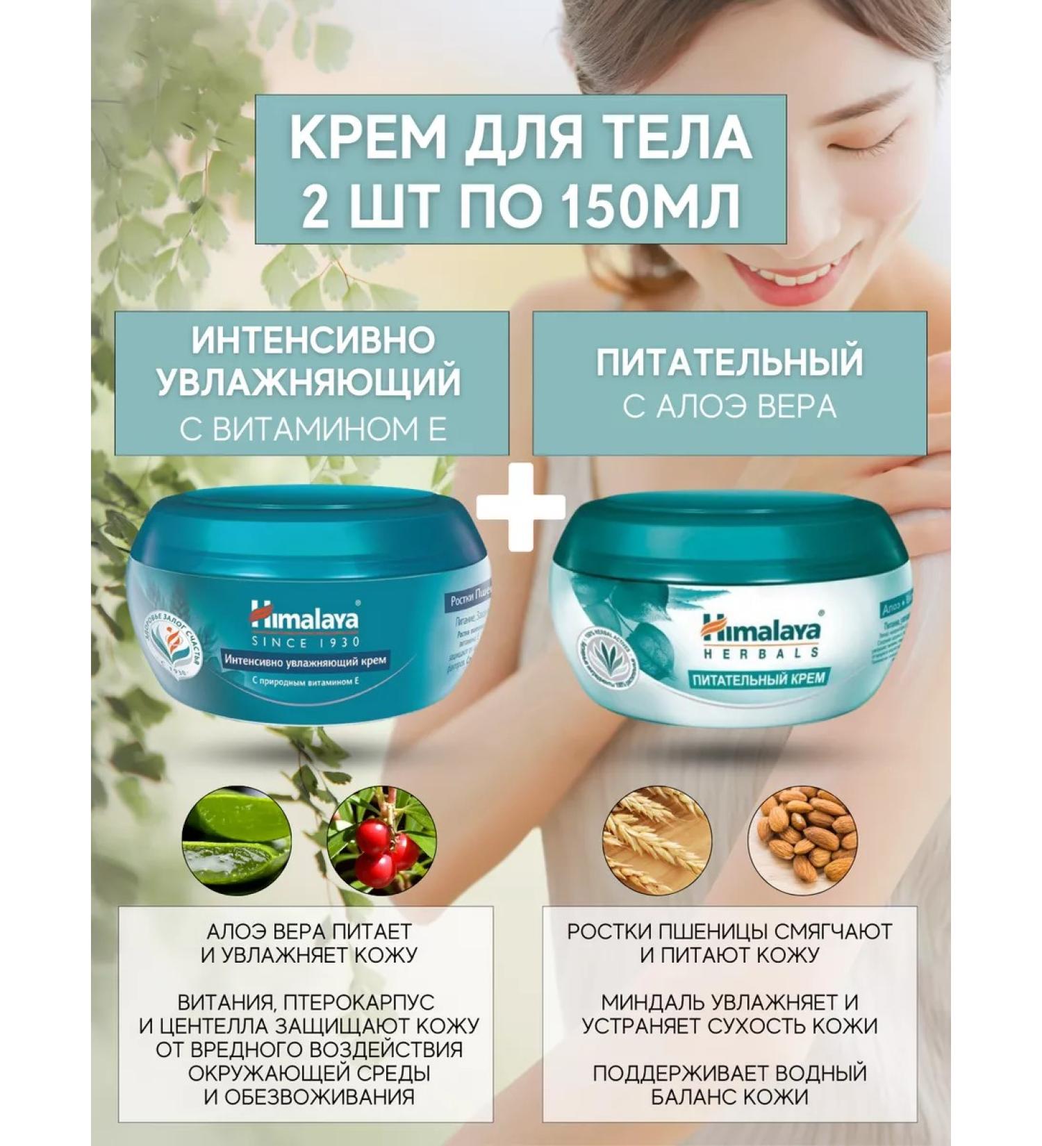 Himalaya Cream intensively moisturizer 150 ml + nutritious cream 150ml