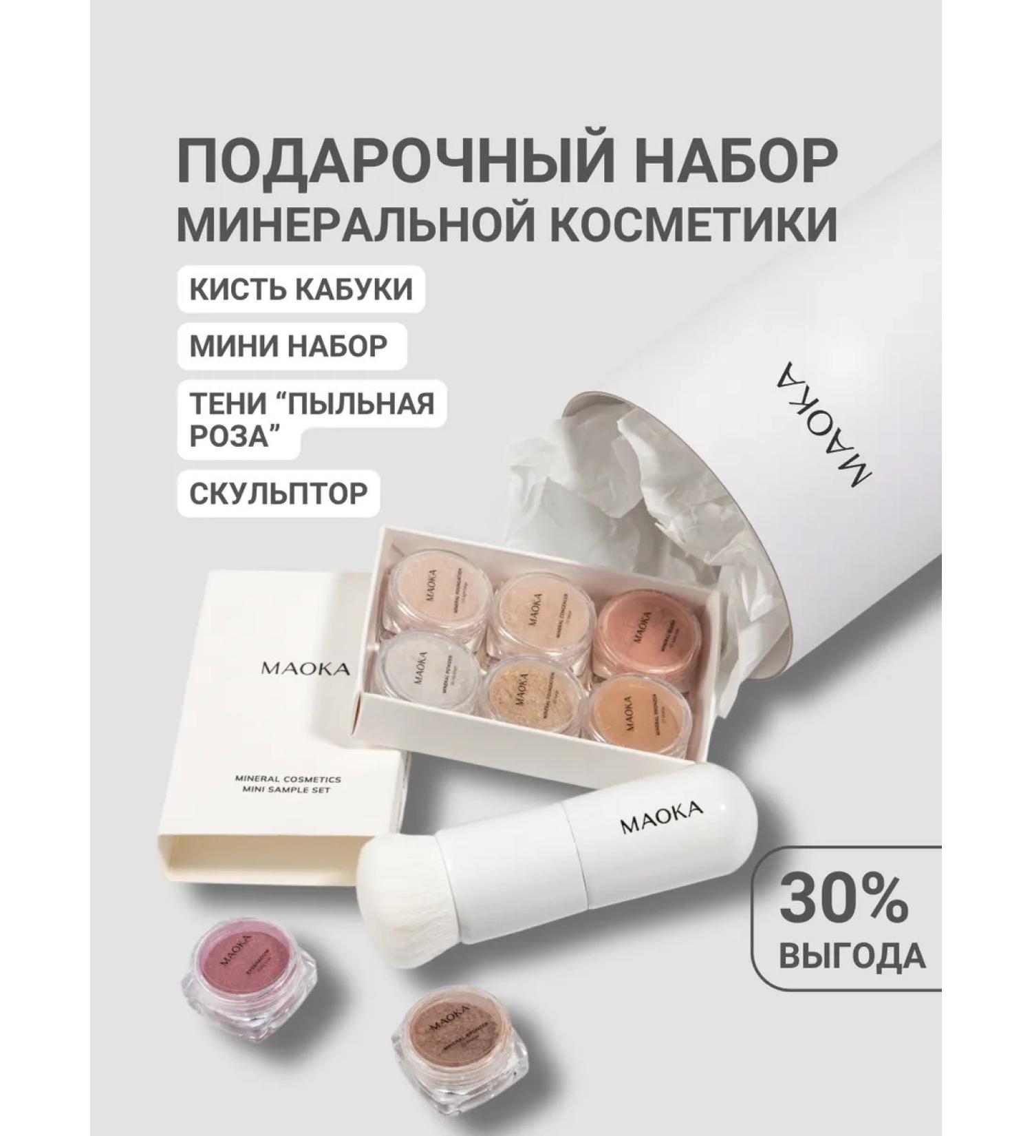 MAOKA Mineral cosmetics in the set of powder blush of Kabuki - Buy Online on GoSupps.com