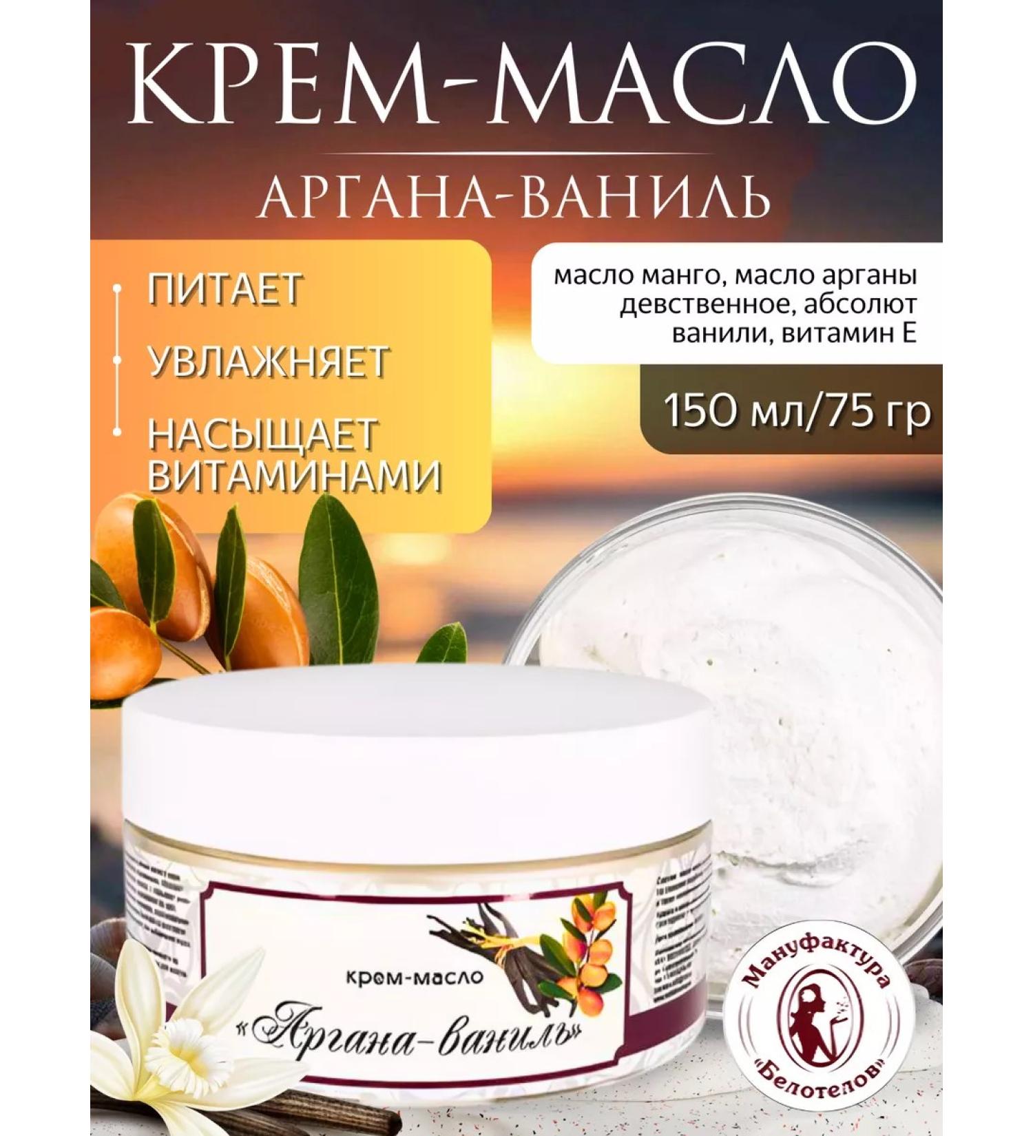 Belotelov Manufactory Cream-Maslay Argan-Vanil - Buy Online on GoSupps.com