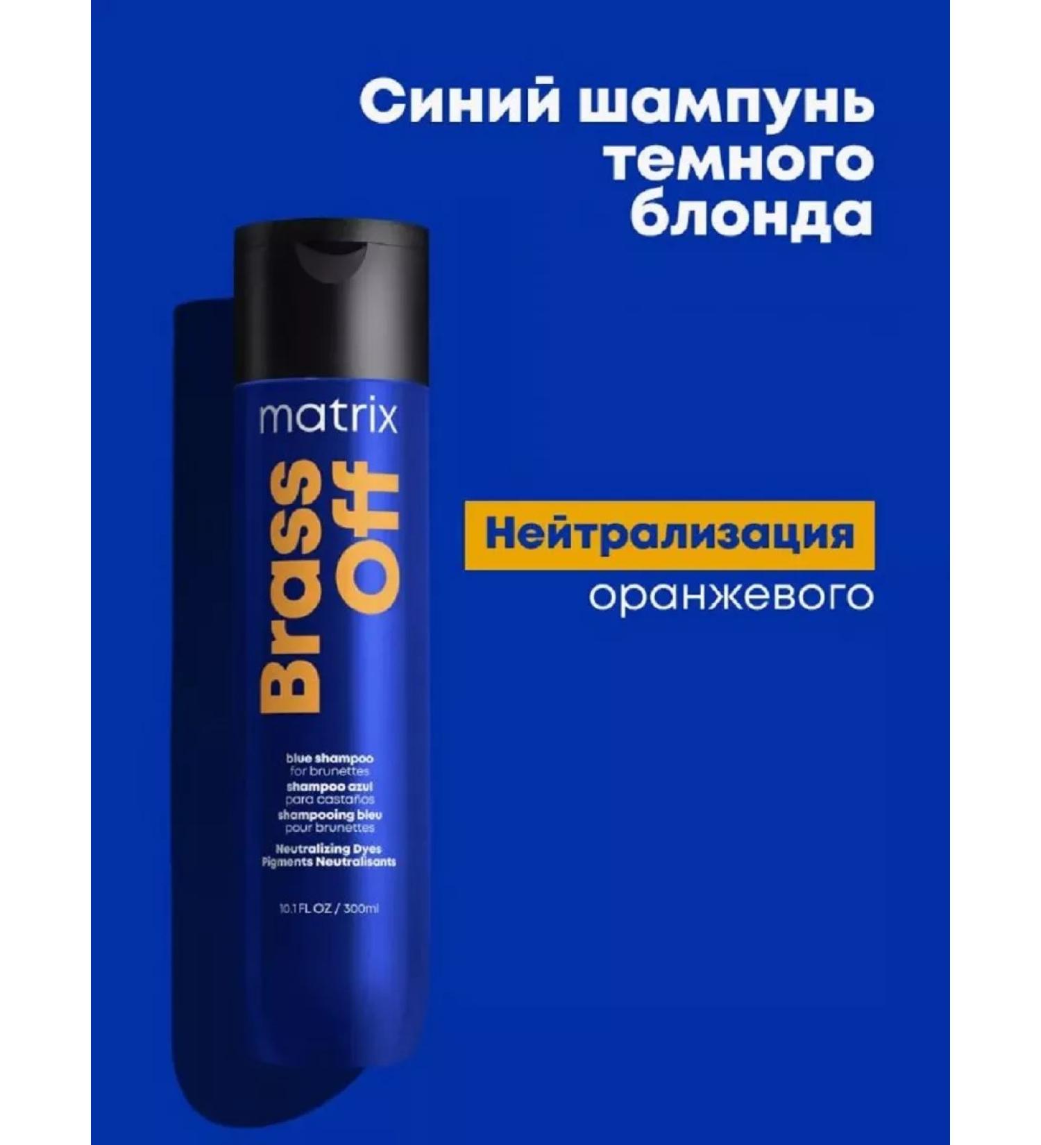 MATRIX Shampoo for the dark blond Brass Off Blue 300 ml - Buy Online on GoSupps.com