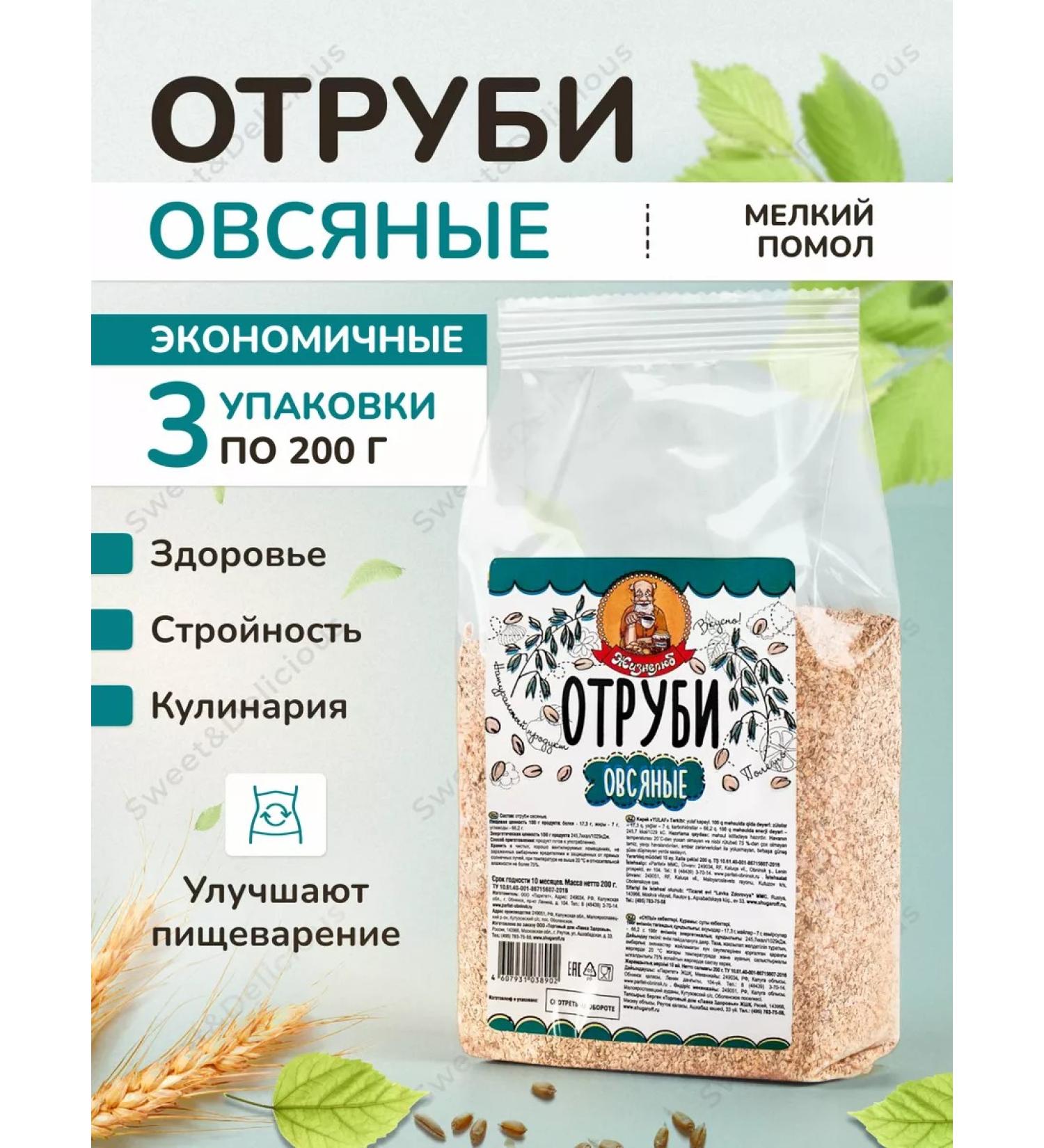 Sweet & delicious Bran oats natural scattered 3x200 grams