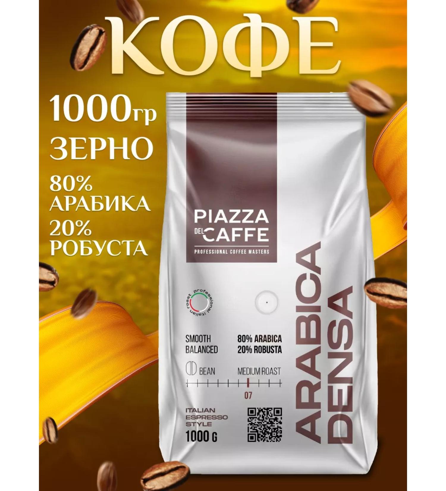 Piazza del Caffe Coffee in Arabica Densa 1 kg - Buy Online on GoSupps.com