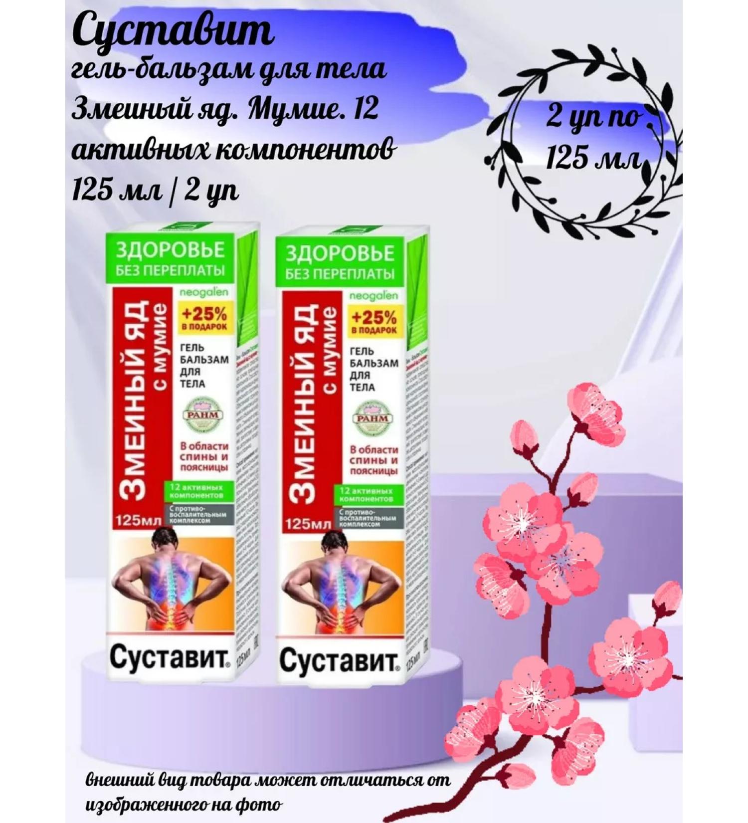 Joint Gel-balm d body snake poison. Mummy. 12 Act Comp. 125ML-2UP