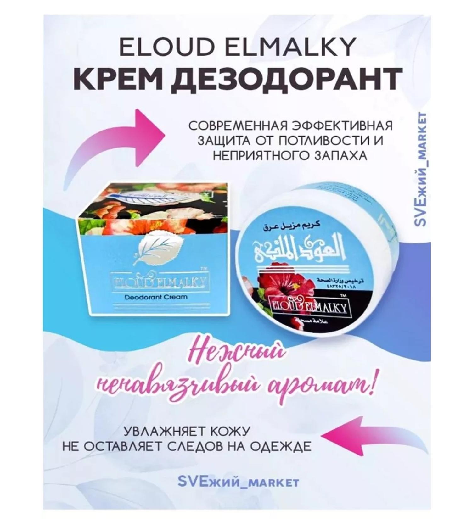 Eloud elmalky Cream-antiperspirant tool for sweat