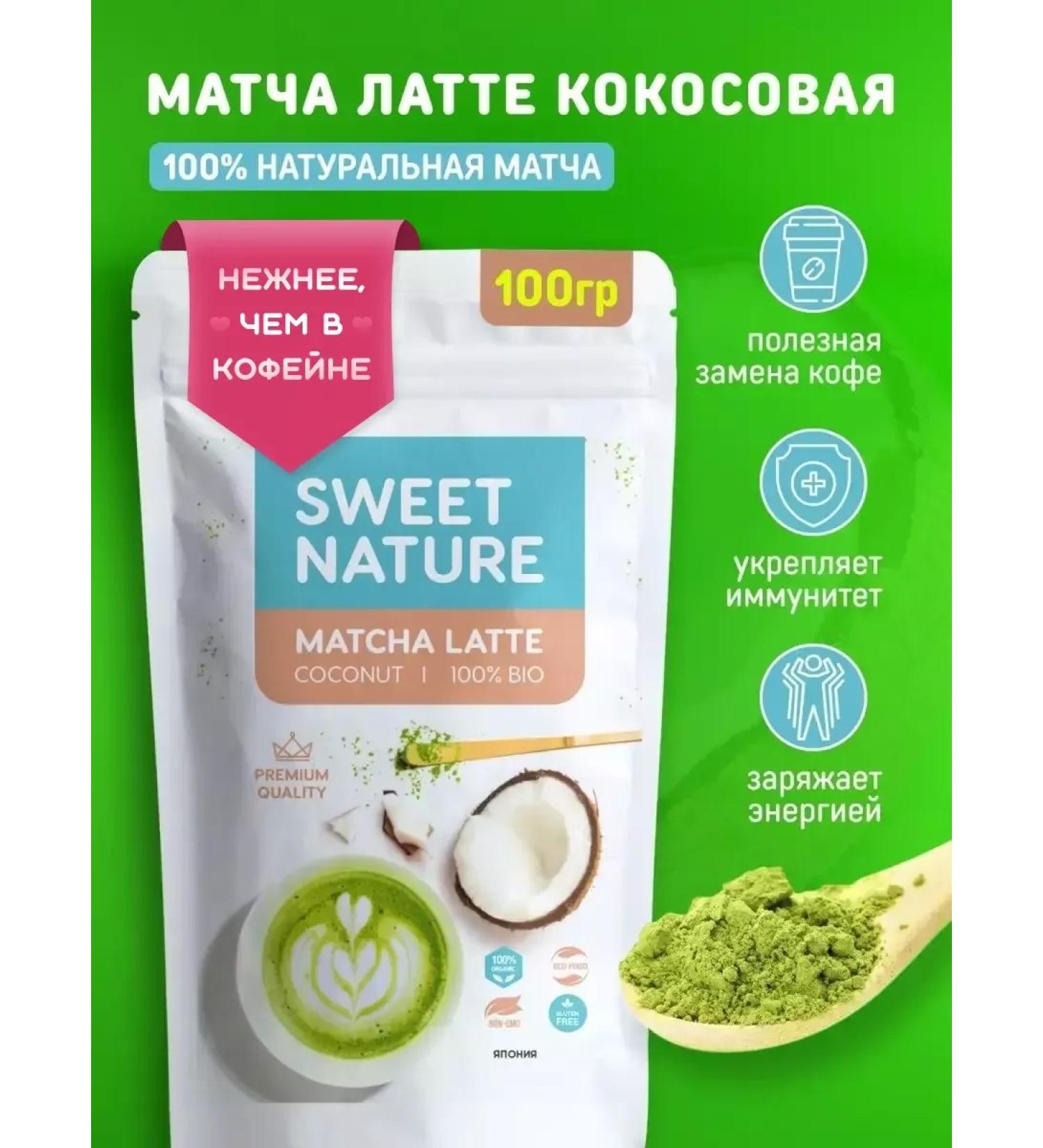 Sweet nature Matcha Match Latte Green Tea 100g - Buy Online on GoSupps.com