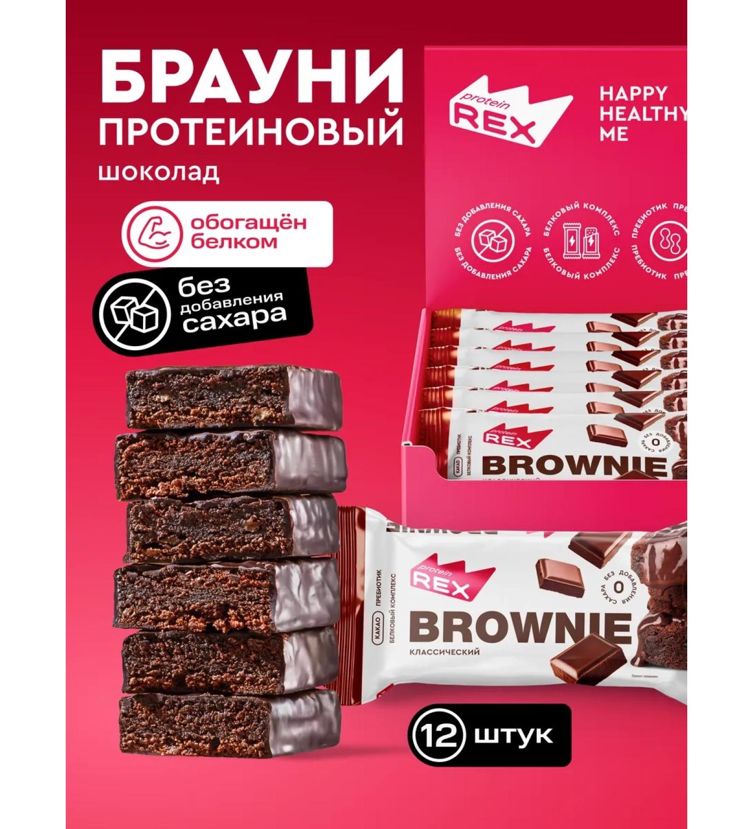 ProteinRex Brownie's protein cookies without sugar chocolate 12 pieces - Buy Online on GoSupps.com