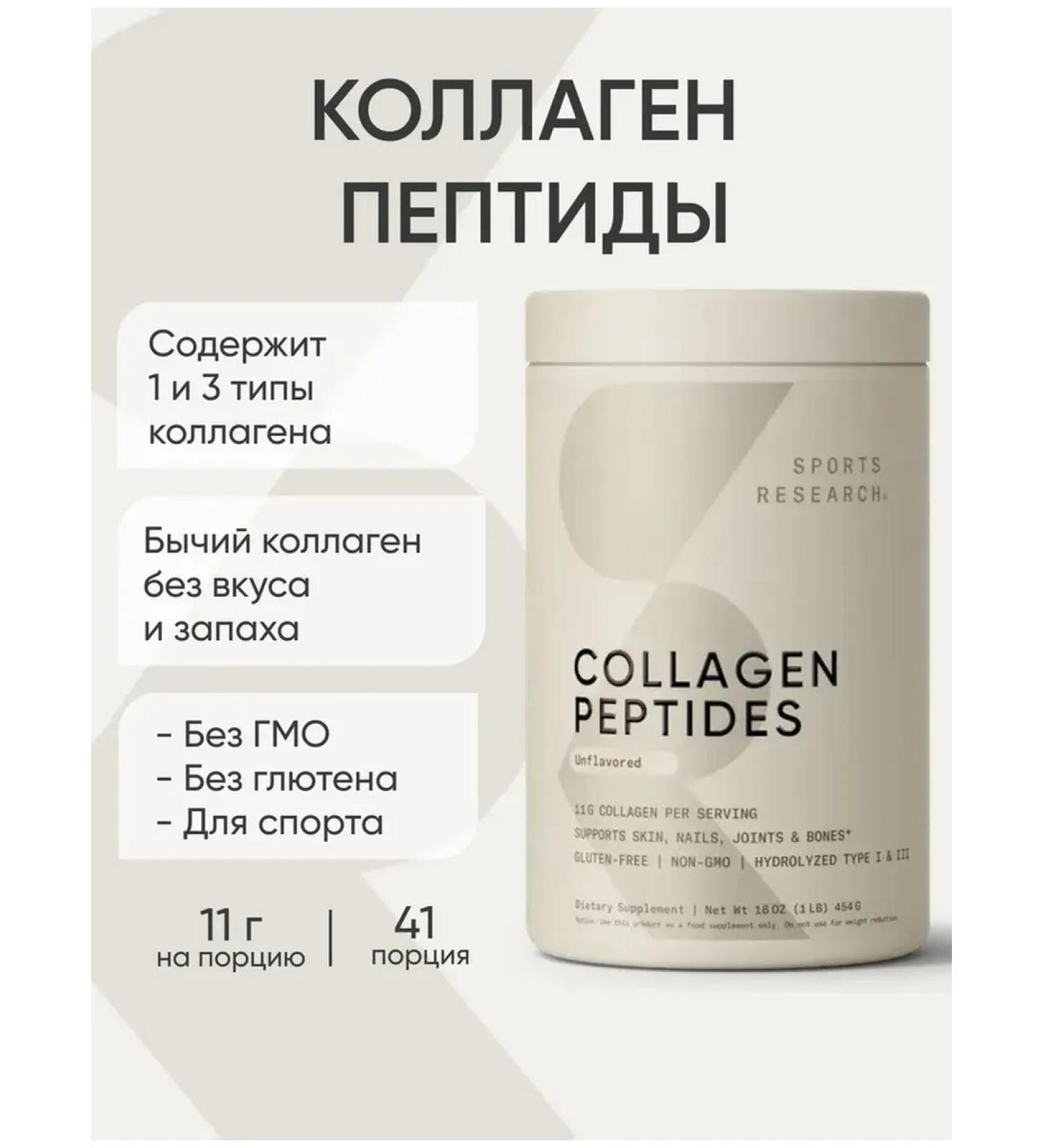 Sports research Peptide beef collag Collagen Peptides 454g - Buy Online on GoSupps.com