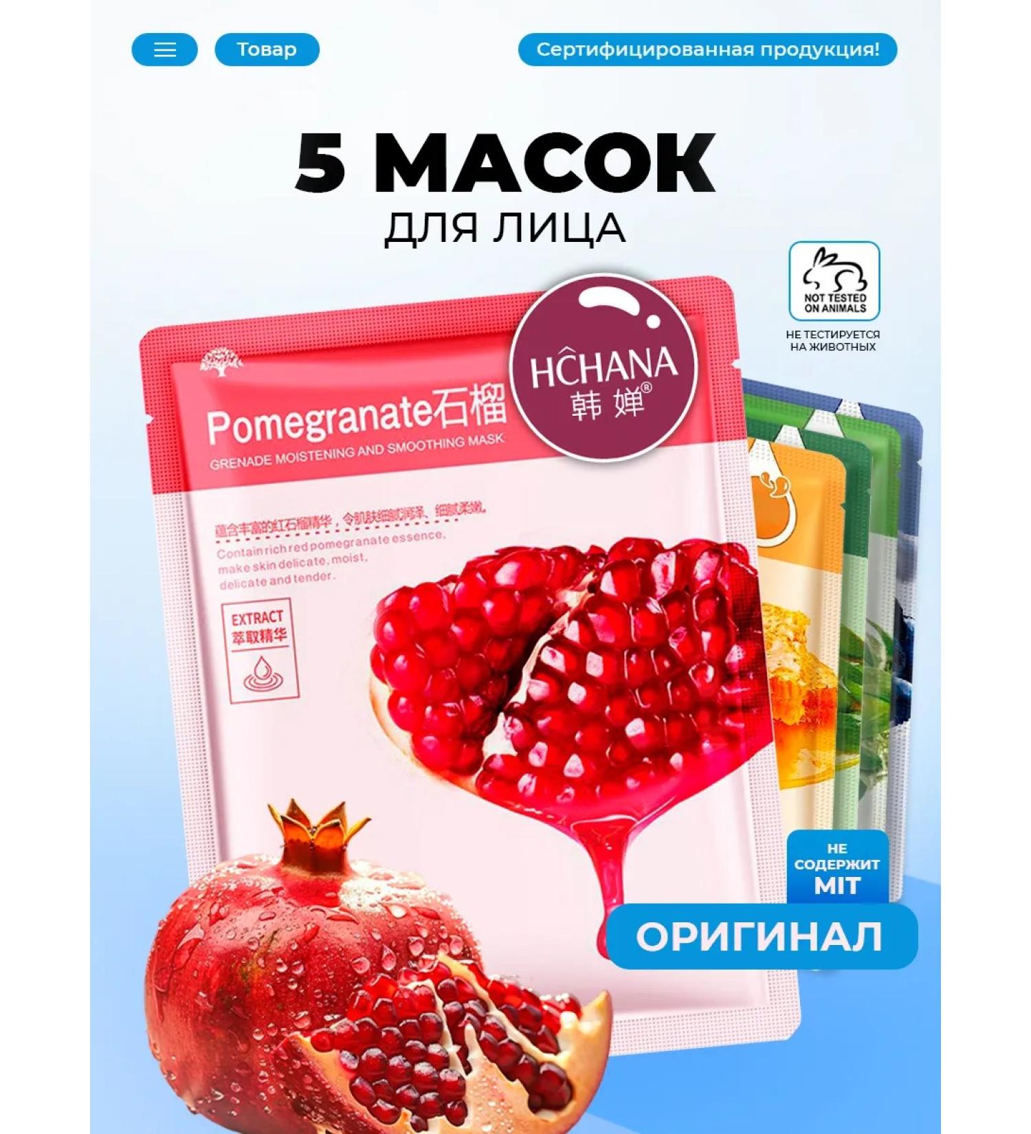 HCHANAORIGINAL Facial mask tissue set 5 pcs - Buy Online on GoSupps.com