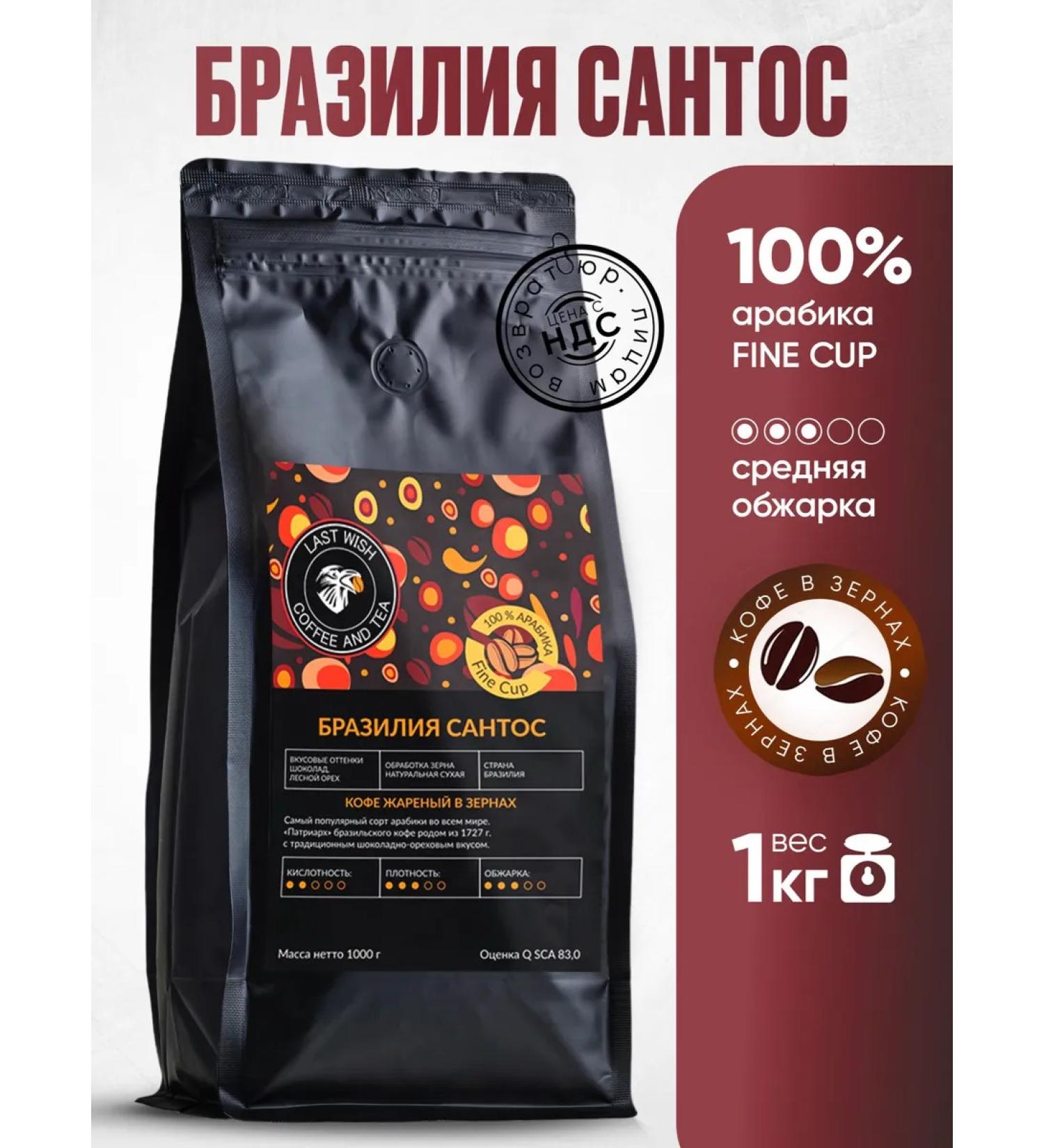 LAST WISH Grain fried coffee Santos Arabica 100% 1 kg - Buy Online on GoSupps.com