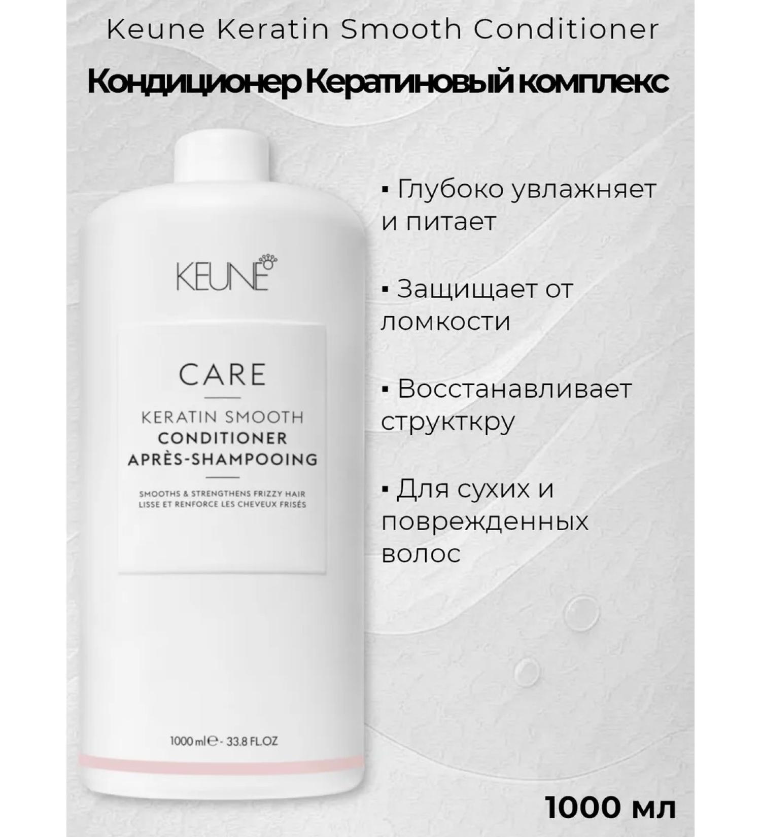 KEUNE Keratin smooth air conditioner keratin complex 1000 ml - Buy Online on GoSupps.com