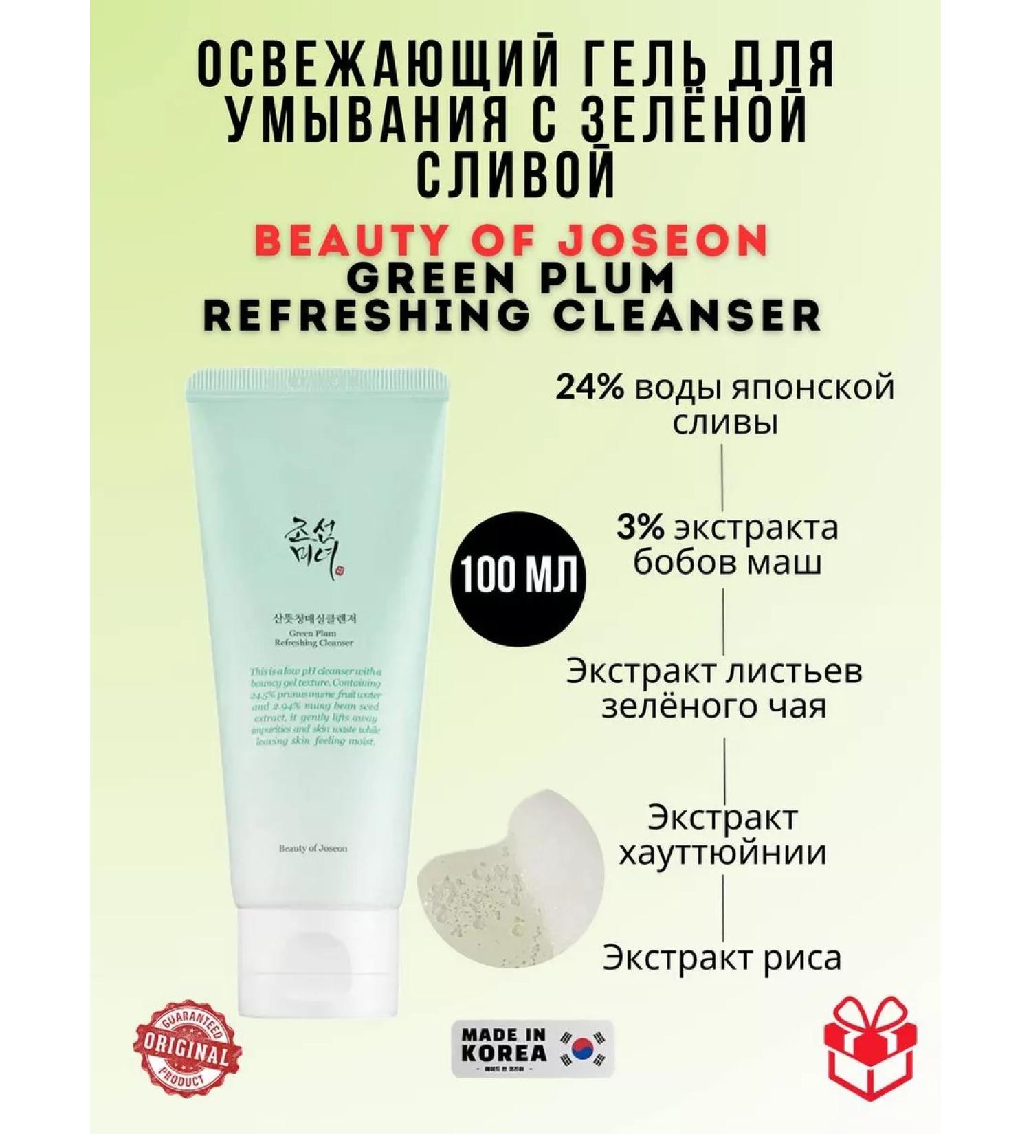 Beauty of Joseon Washing gel with green plum Plum Refreshing Cleanser