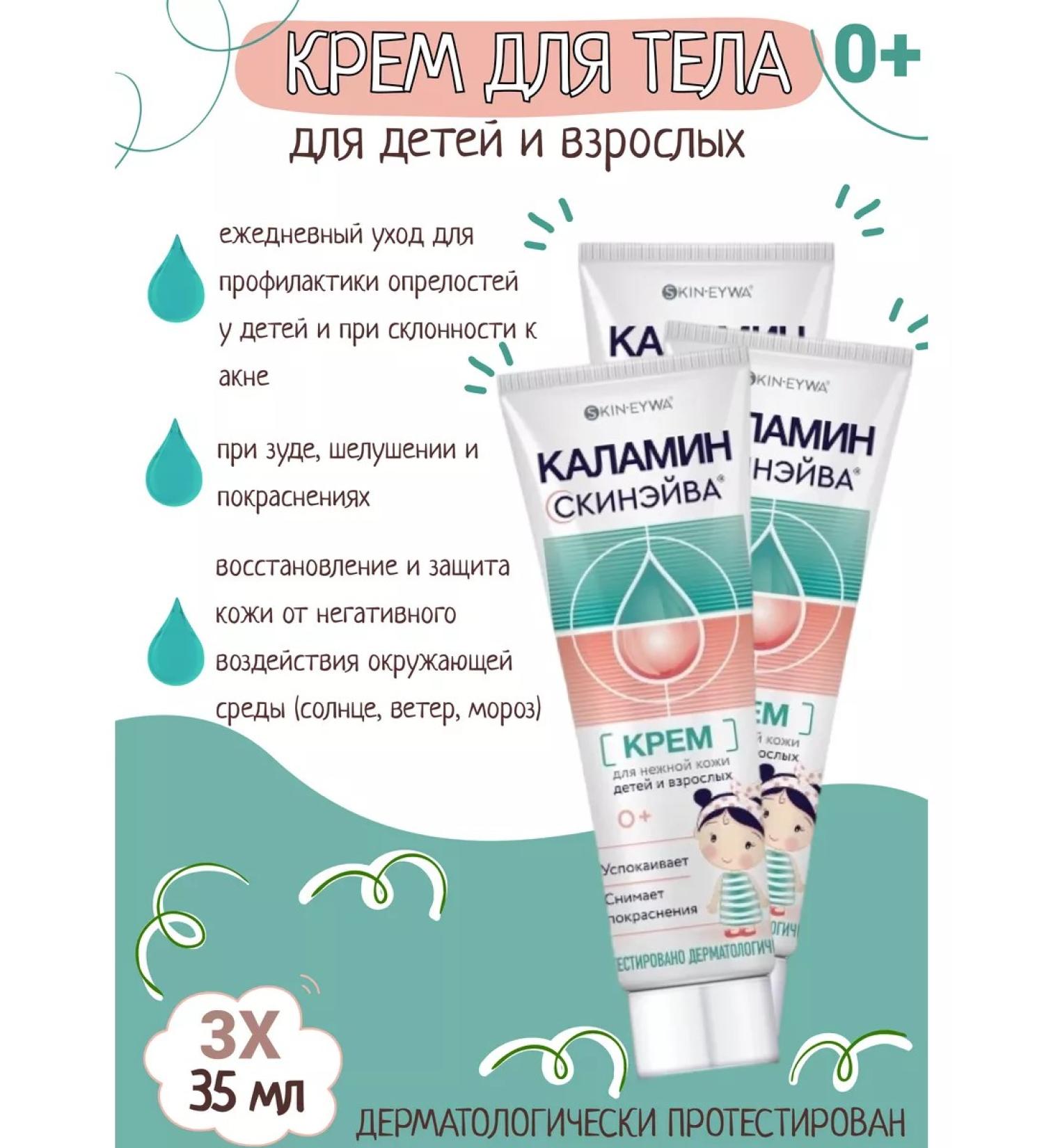 Skinayva Kalamin cream for children C 0+ 35ml 3 pcs - Buy Online on GoSupps.com