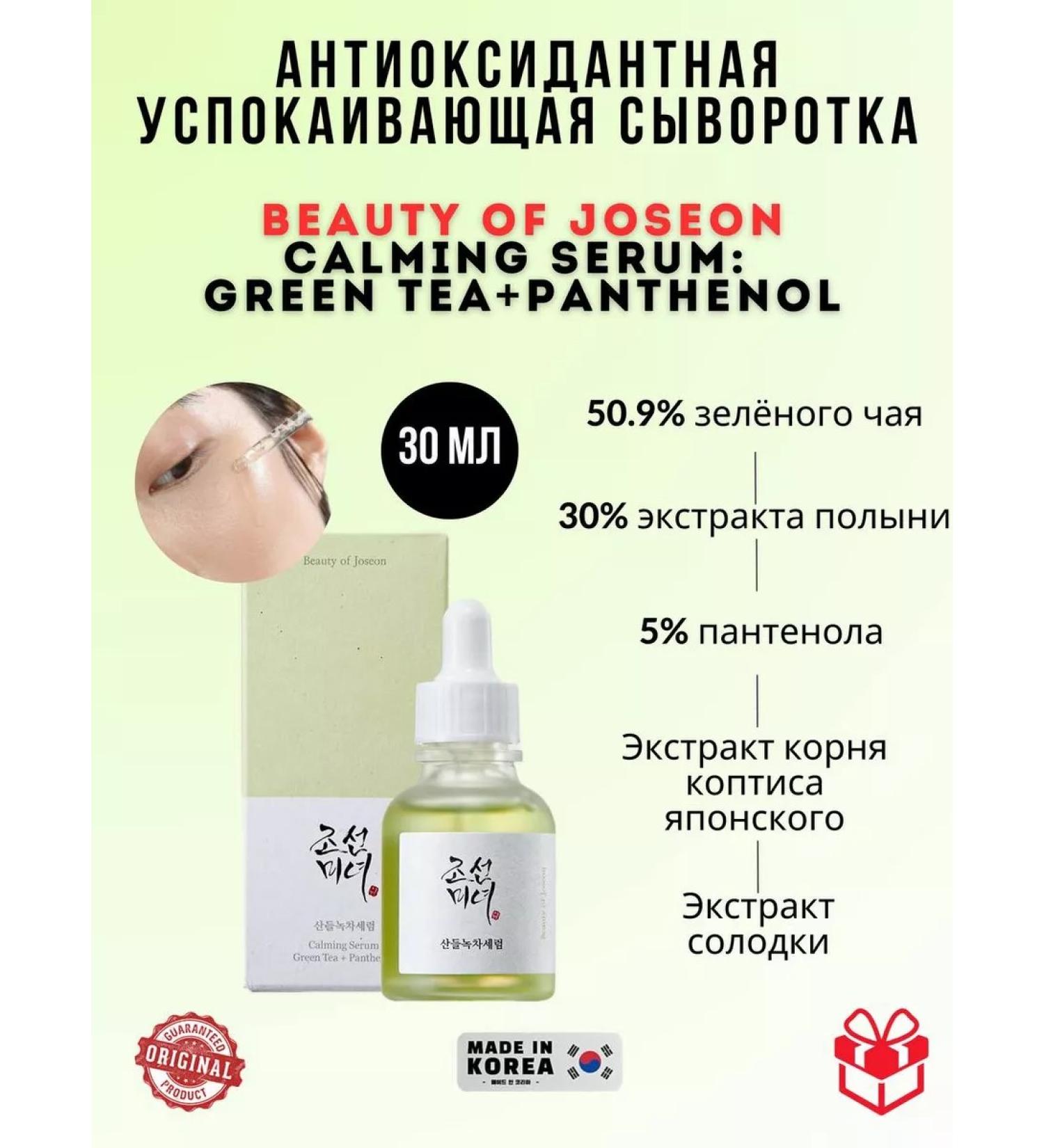 Beauty of Joseon Calming Serum Green Tea+Panthenol soothing serum