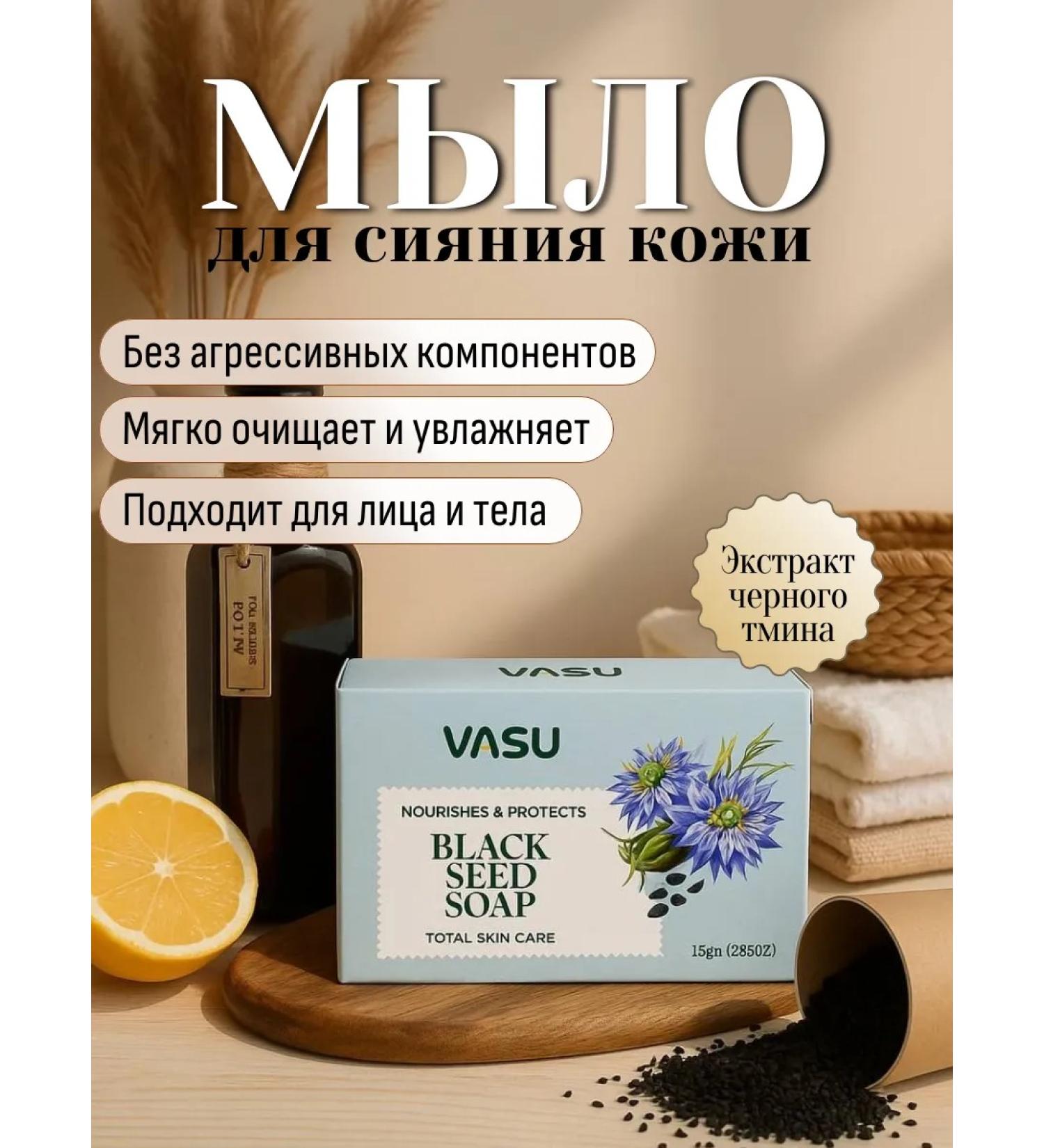 Vasu Soap black caraway power and protection (Black Seed) 75 g