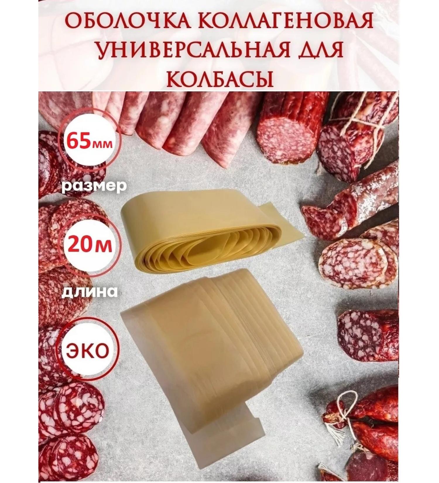 SamogonKomplekt Collagen shell for sausage 65 mm - 20 m - Buy Online on GoSupps.com