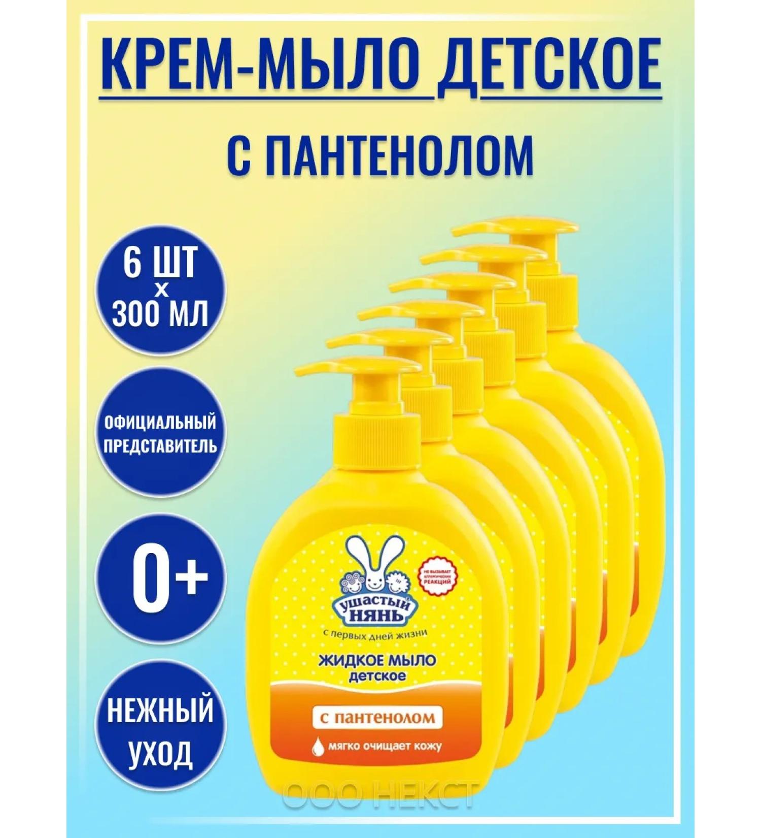 LARGE-EARED NANNY Liquid soap for children with panthenol 300 ml * 6 pcs - Buy Online on GoSupps.com