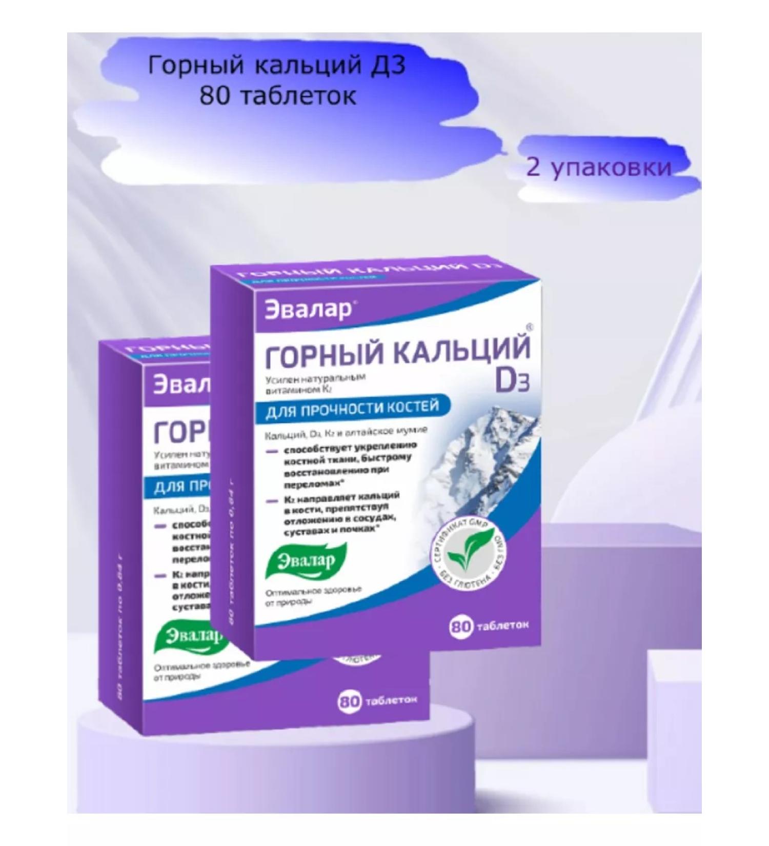 Evalar Mountain calcium d3 80 tablets 2 packages
