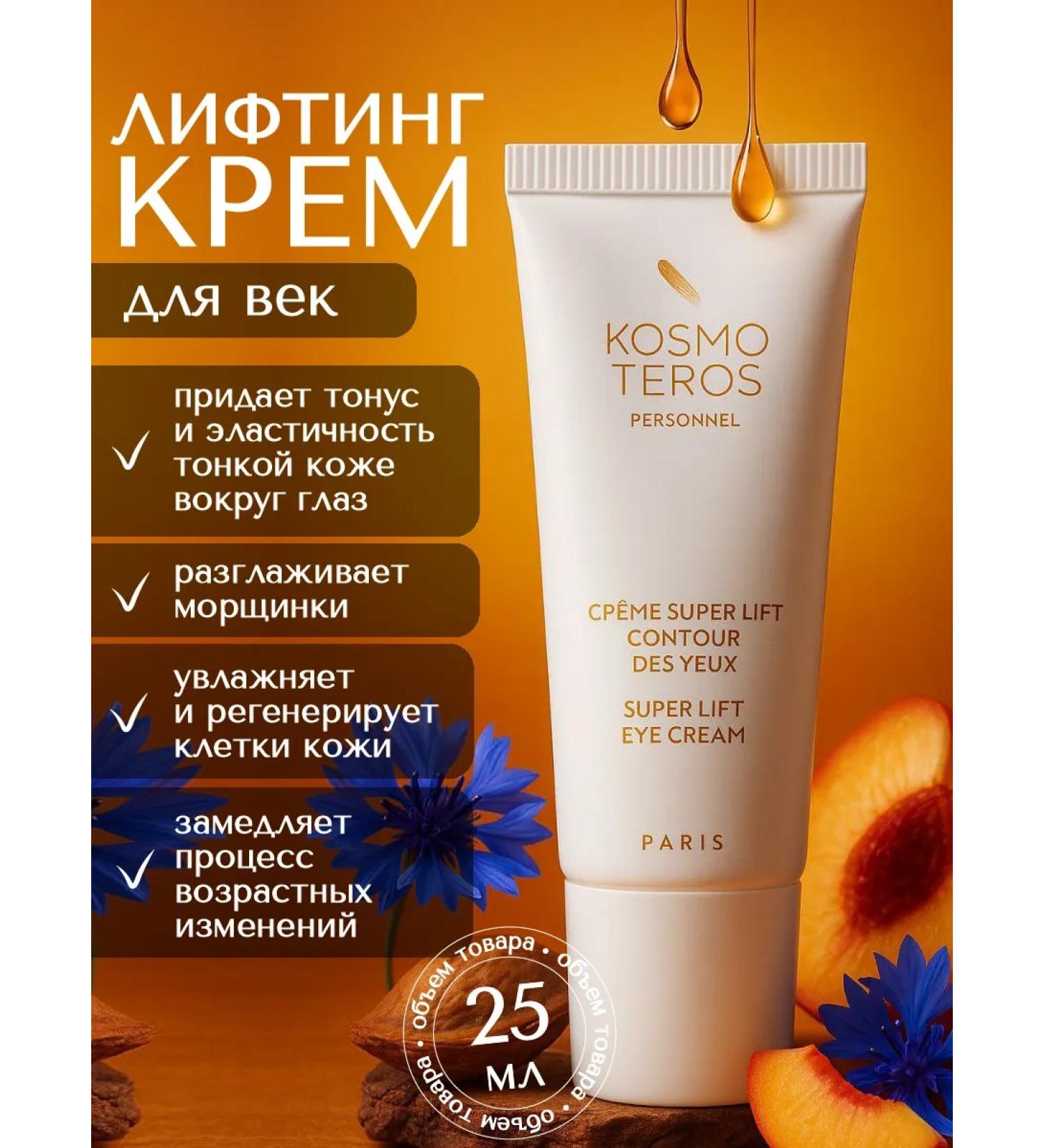 KOSMOTEROS PROFESSIONNEL Lifting Eye Cream "Super Lift" 25 ml - Buy Online on GoSupps.com