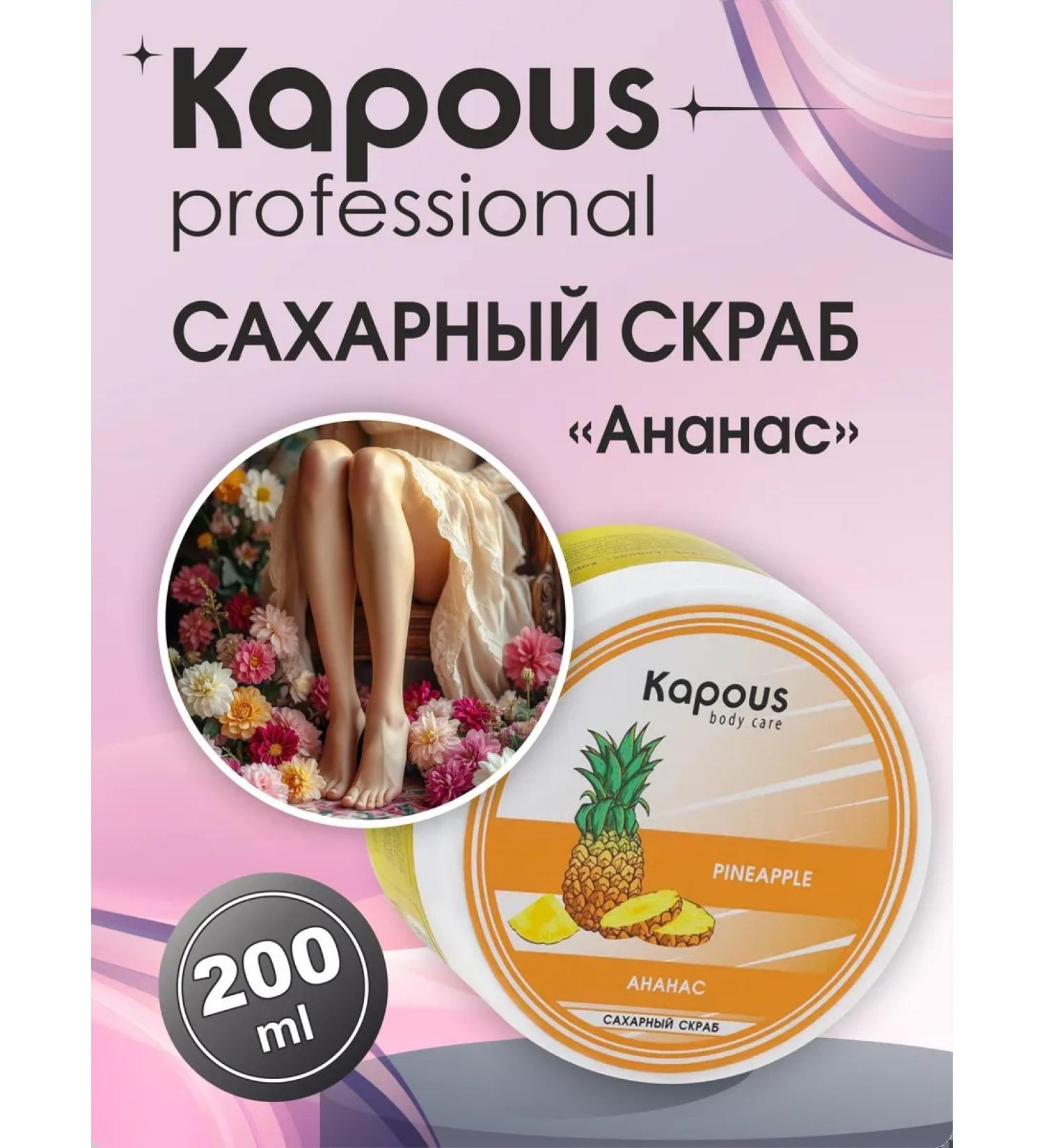 Kapous Professional Sugar scrub "Pineapple" 200 ml