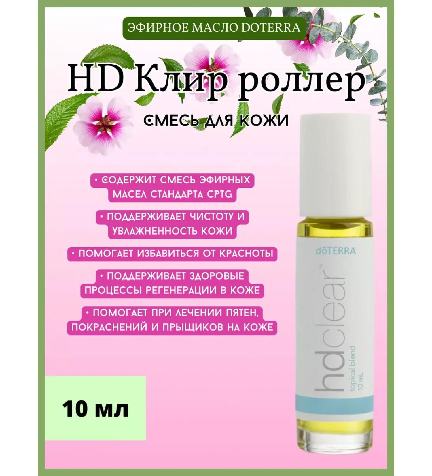 doTERRA HD Clear Roller for Skin 10 ml - Buy Online on GoSupps.com