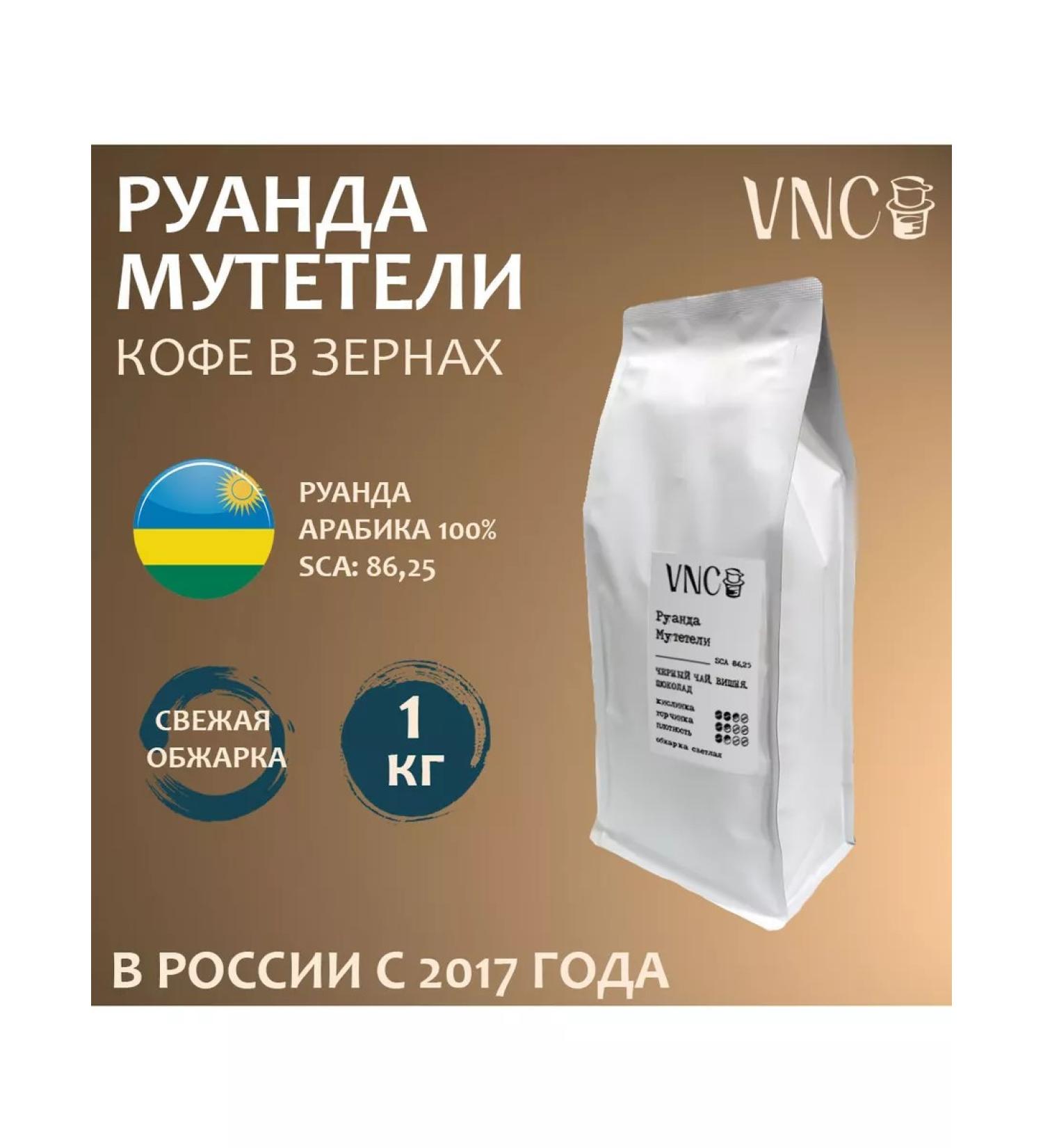 VNC Coffee in the grains "Rwanda Muteteli" - 1 kg - Buy Online on GoSupps.com