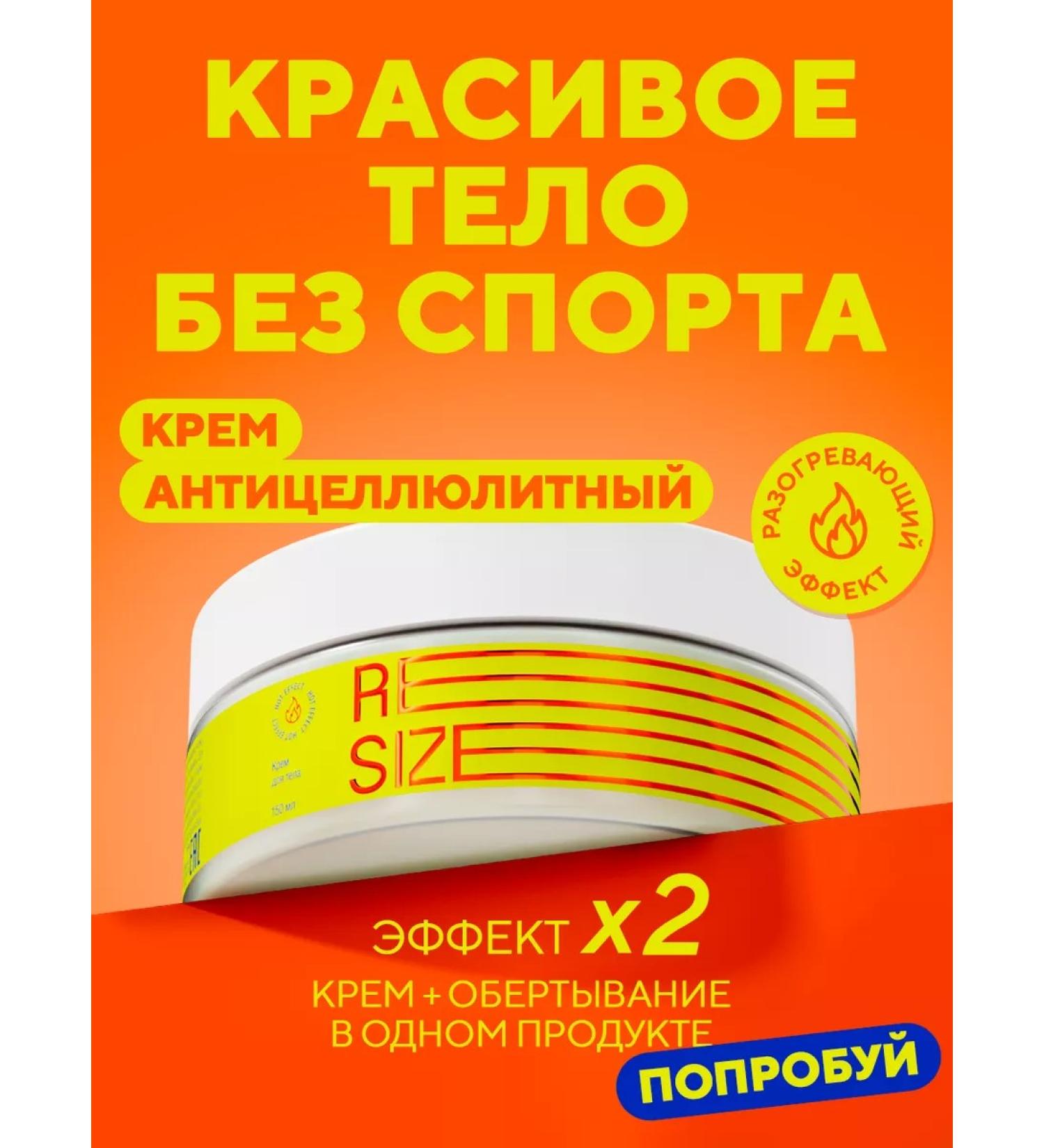 ReSize Anti -cellulite body cream wrap 150 ml - Buy Online on GoSupps.com