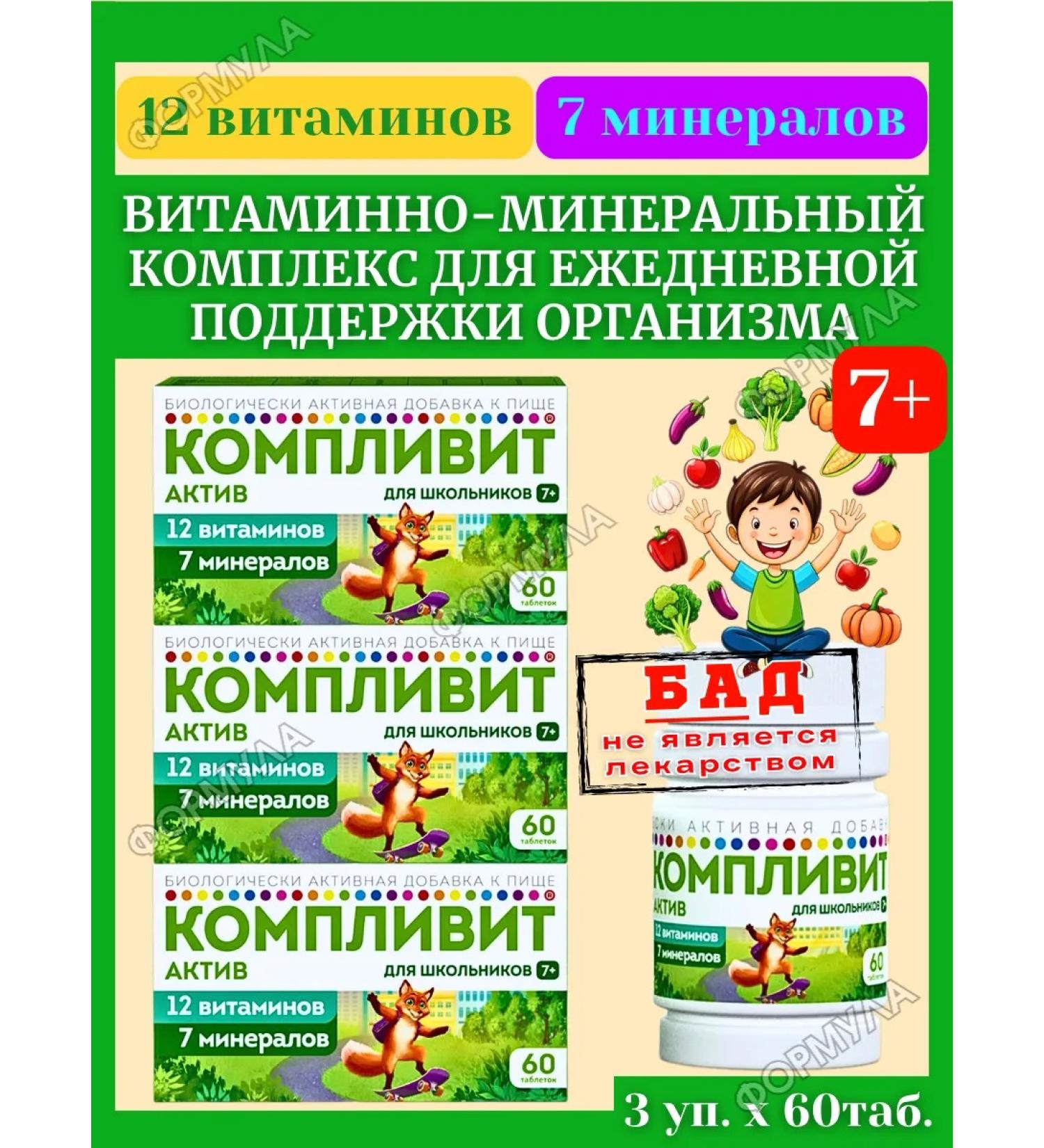 Complivit Vitamin-mineral complex for children of schoolchildren 60pcs*3UP - Buy Online on GoSupps.com