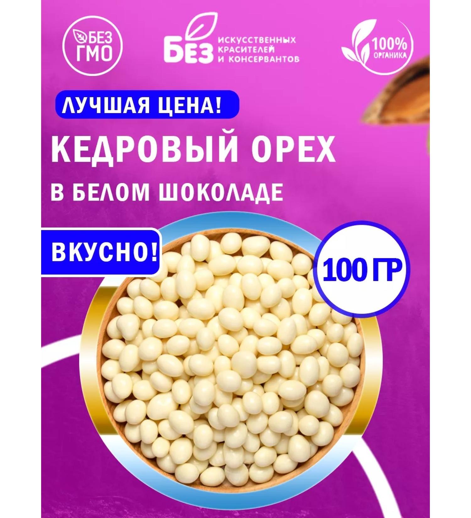 ABCNUTS Cedar nuts in white chocolate glaze 100 g - Buy Online on GoSupps.com